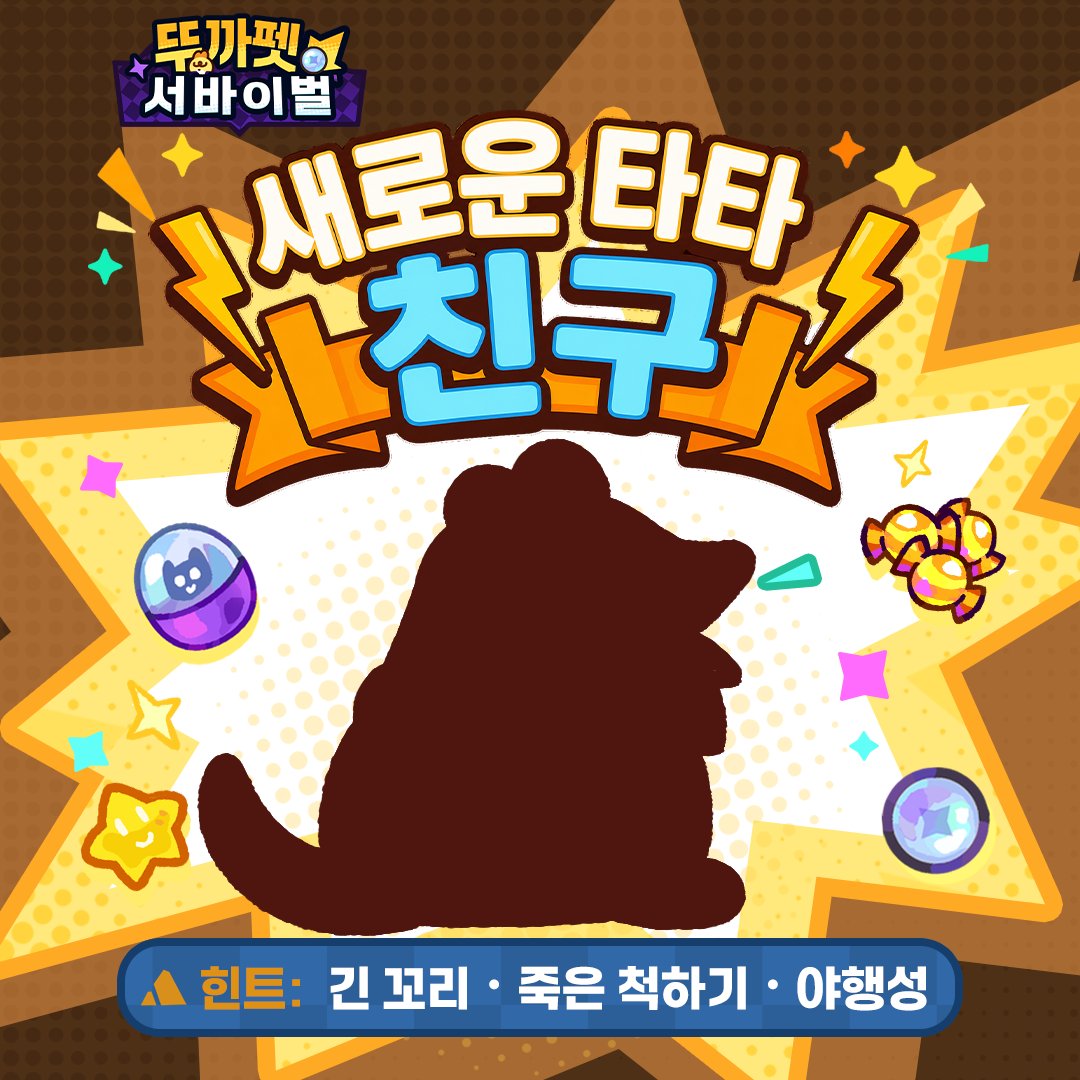 ttukkapet's tweet photo. 새로운 타타 등장 예고!  

온 세상이 뚜까뚜까! 세상 쉬운 펫 컬렉션! 
뚜까펫: 서바이벌 세상에 오신걸 환영합니다. 트레이너님!  

새로운 타타 친구가 곧 찾아옵니다! 
과연 어떤 귀여운 모습으로 등장할까요?  

💡 힌트: 긴 꼬리 · 죽은 척하기 · 야행성  

실루엣과 힌트를 보고 새로운 타타의 정체를 자유롭게 예상해 보세요! #뚜까펫