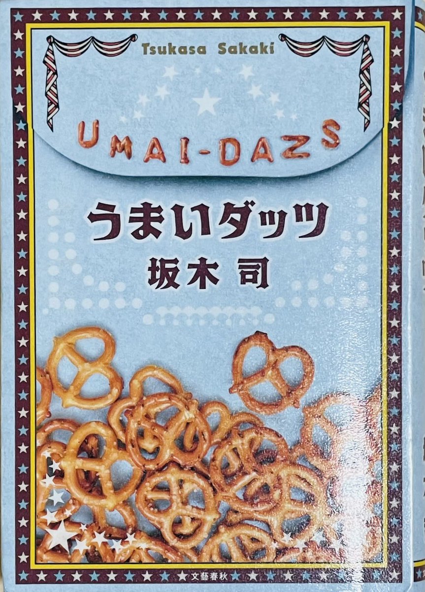 12240419pe's tweet photo. ▪︎うまいダッツ/坂木司さん

坂木さんの描くおやつは、いつも食べたくなっちゃう！
和菓子のアンシリーズ読んで和菓子も買うようになっちゃったのに、今回は一緒に出てくるお茶も美味しそうで…また太りそう…

#読了 https://t.co/9LcngqIYS4