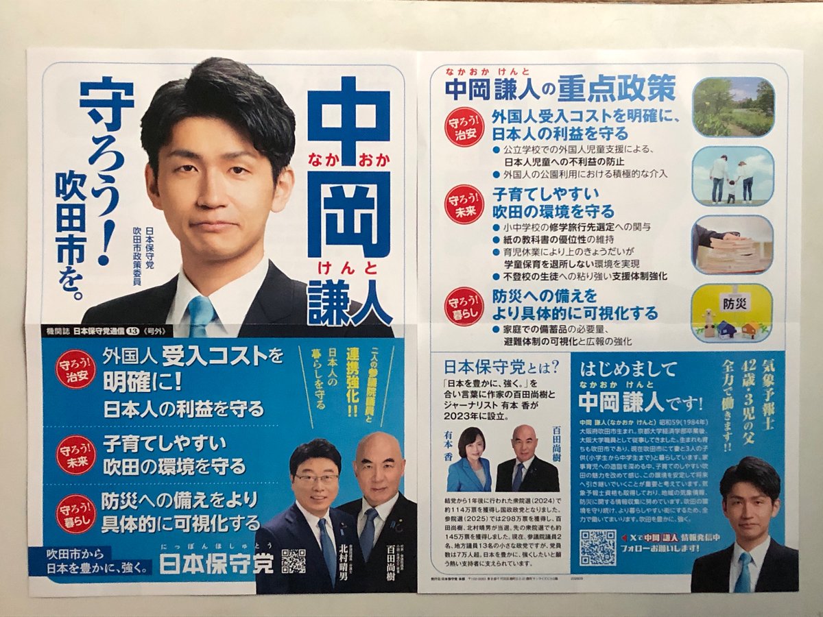 kentonakaoka's tweet photo. 政策委員のチラシが完成し、手元に戴きました。自己紹介も兼ねてチラシ全面を撮影したものを添付いたします。
まずはチラシを待ちわびていただいていた地元のご近所の方々、吹田在住の親戚友人関係へお届けする予定です😃 https://t.co/3pHyOSyOJV
