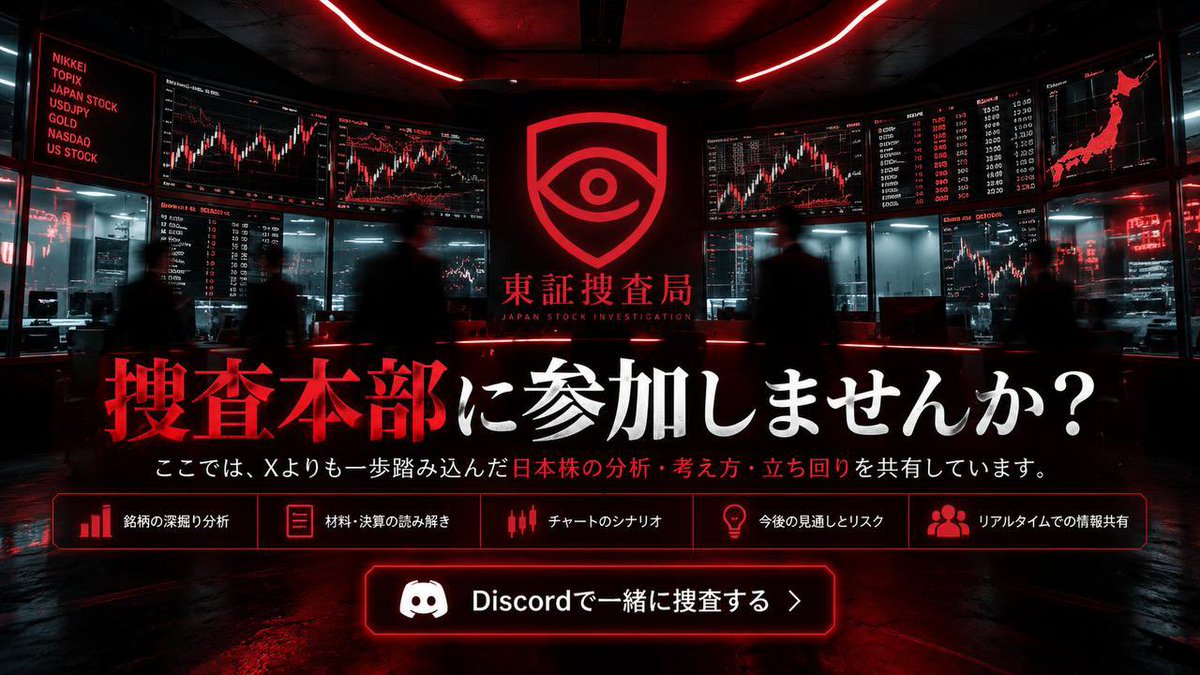 d3eot's tweet photo. 【捜査本部を作成しました】

Xでの情報発信はもちろんです。
ただそれ以外にもディスコードでもっと内容の濃い深掘った内容を公開しています。

・今後の見通しとリスク
・リアルタイムでの情報共有
・AIを使った私独自の分析
・銘柄の深掘り分析
・材料・決算の読み解き
・チャート分析方法
・監視銘柄の期待値をリアルタイムで更新
・強い業種・銘柄の見つけ方

などここでしか知れない情報ばかりです。

私の答えを見る場所ではなく、
"答えの作り方まで持ち帰ってもらう場所"
にしたいと思っています。

今月残りも深く捜査します。
参加する方はリプ欄若しくはプロフィールから。