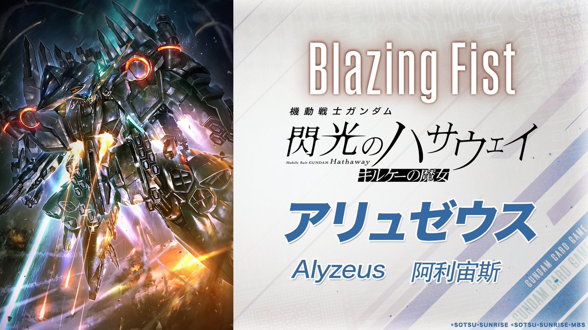 GUNDAM_GCG_ENG's tweet photo. [GD07 Illustration Reveal]
The Blazing Fist [GD07] booster pack, releasing January 29, will include cards from Mobile Suit Gundam Hathaway: The Sorcery of Nymph Circe!
Here's a first look at the illustration for one of the included cards that we revealed at GCG EXPO last weekend!

Check out the Alyzeus.

#GCG
#GCGEXPO