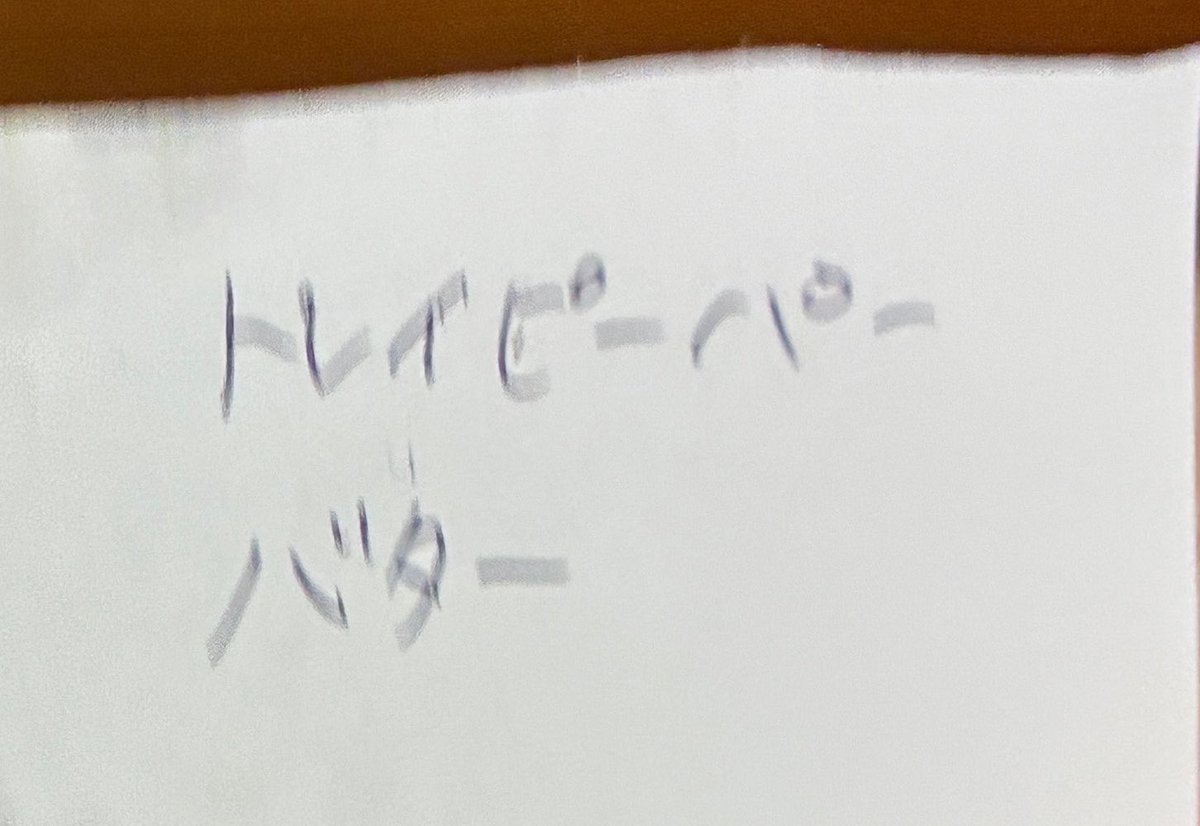 agedoridori's tweet photo. 母の買い物メモ
恐らくトイレットペーパーなんだろうけど
全てにおいて間違ってる https://t.co/R0vw2VVef6