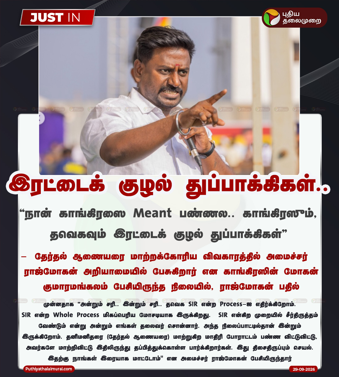 PttvNewsX's tweet photo. இரட்டைக் குழல் துப்பாக்கிகள்.. - ராஜ்மோகன்

#Rajmohan | #TVK | #Congress https://t.co/yX37ZP3bqD