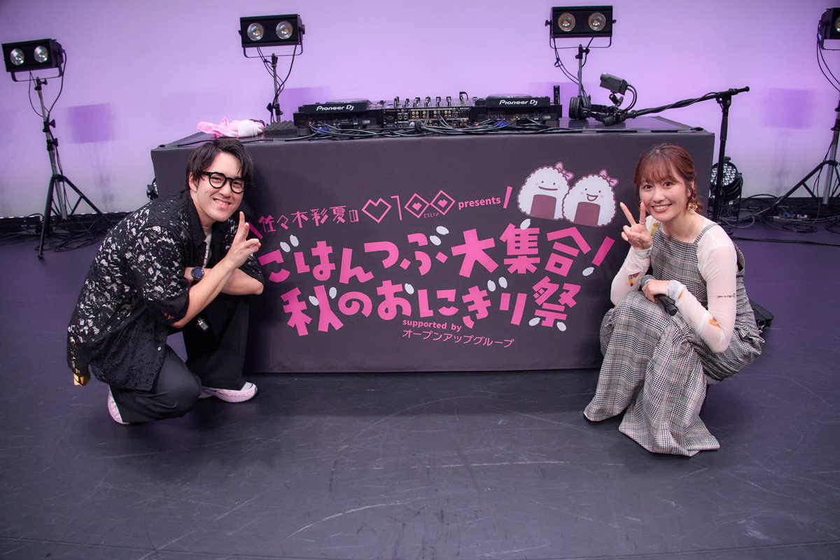 sasakiayaka0100's tweet photo. 🎀秋のおにぎり祭  アーカイブ配信中🎀

おにぎりカップ、DJ和さんとのスペシャルライブなど…..
会場に集まったごはんつぶがおにぎりになる瞬間を
ぜひ見逃し配信でもお楽しみください🍙

チケットの販売は9月30日(水)20時
視聴は同日23時59分まで🍙 https://t.co/vt7JFieQLt