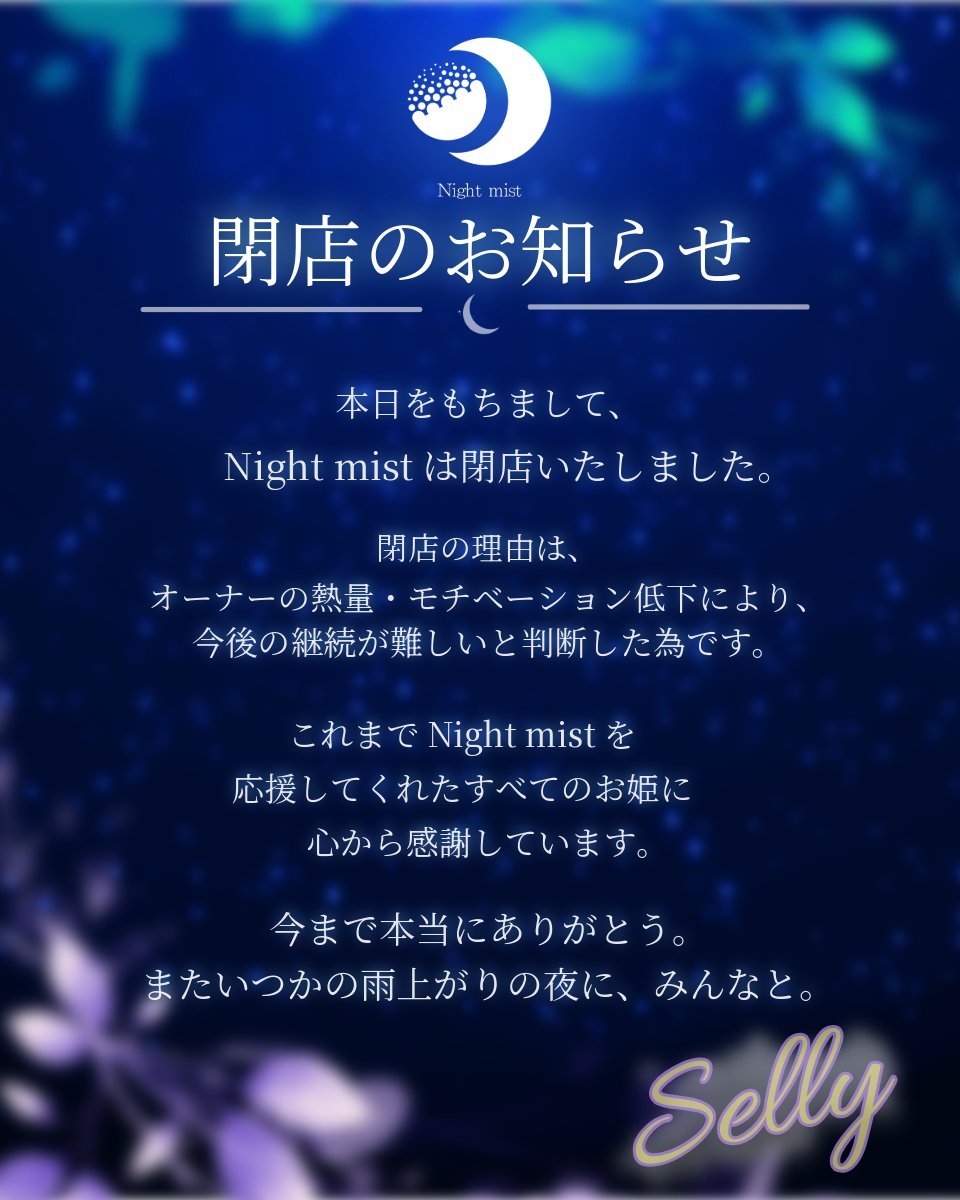 NightMist_club's tweet photo. 【Night mistから大事なお知らせ】
#ないみす https://t.co/cNtKQSw2eu