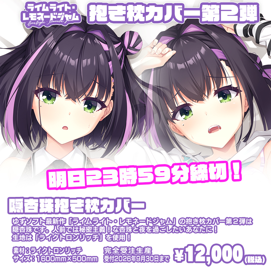 yuzusoft's tweet photo. 【⚠️明日締切⚠️】
ゆずソフト最新作『ライムライト・レモネードジャム』抱き枕カバー第２弾「✨隠杏珠抱き枕カバー✨」の受付は明日23時59分までです！完全受注生産です。杏珠を入手できる最後のチャンス、絶対お忘れなく。ご予約はお済みですか？ https://t.co/9BsFAnH9Jl