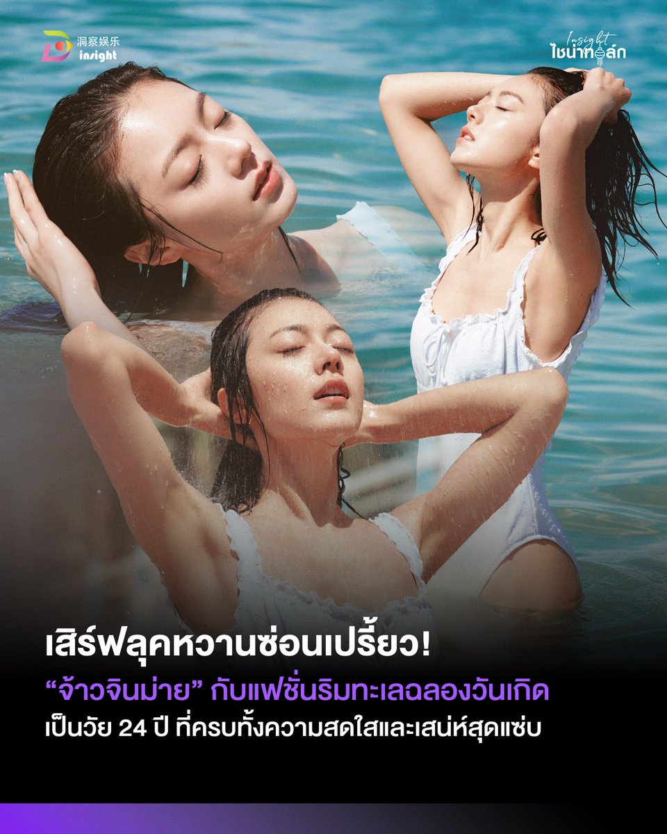 InsightTH's tweet photo. 🎂🌊 “จ้าวจินม่าย” ฉลองวันเกิด 24 ปี เสิร์ฟลุคริมทะเลสุดสดใส!

เจ้าตัวโพสต์ภาพวันเกิดผ่านเว่ยป๋อในลุคผมเปียกสุดน่ารัก แฟน ๆ แห่ส่งคำอวยพรและคอมเมนต์กันแน่น 💕✨

#จ้าวจินม่าย #ZhaoJinMai #Insightไชน่าทอล์ก #InsightEntertainment https://t.co/UA2f1HnBI6