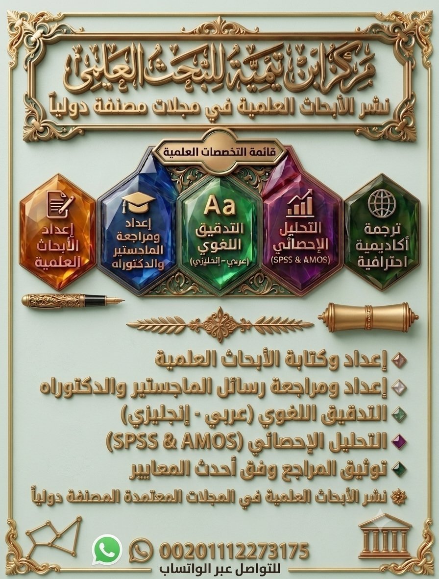 ByvAIF0dvRACAX7's tweet photo. لأن تميزك الأكاديمي يبدأ من إتقان تفاصيل بحثك!✨
يُقدم لكم مركزنا للبحث العلمي خدمات أكاديمية متكاملة تضمن لك الجودة والالتزام بالمواعيد:
🔹إعداد الرسائل العلمية (ماجستير/دكتوراه)
🔹الترجمة والنشر الدولي (Scopus - ISI)
 #الدراسات_العليا
#والنشر #سكوبس_وisi
https://t.co/D3TWOulcuv https://t.co/7tI8GqXpWo