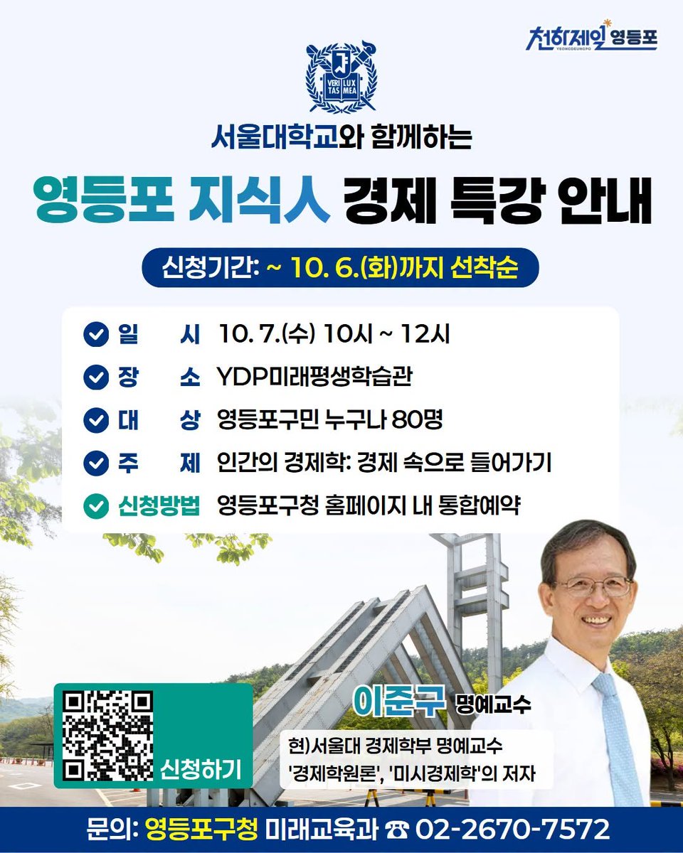 HappyYDP's tweet photo. 💡 인간의 선택, 경제학으로 들여다볼까요? 🔎
 
서울대학교 이준구 명예교수가
상식만으로는 설명하기 어려운 인간의 선택을
경제학의 시선으로 알기 쉽게 풀어드립니다 🙌

경제학이 낯설어도 괜찮아요
관심 있는 누구나 무료로 참여할 수 있습니다
 
문의: 영등포구청 미래교육과 ☎️ 02-2670-7581 https://t.co/FOZvbcTilj