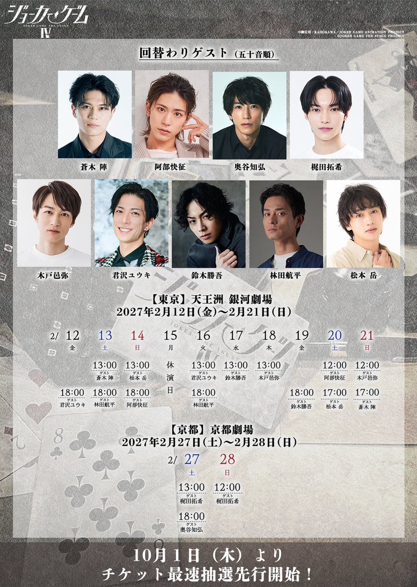 jg_stage's tweet photo. ◤￣￣￣￣￣￣￣￣￣￣￣￣￣￣￣￣◥
　 舞台『ジョーカー・ゲームⅣ』
　🃏イラストキービジュアル解禁
　🃏回替わりゲスト、出演回解禁
◣＿＿＿＿＿＿＿＿＿＿＿＿＿＿＿＿◢

舞台『ジョーカー・ゲームⅣ』に出演するＤ機関員が
描きおろしイラストキービジュアルに🃏

🃏回替わりゲスト
蒼木 陣、阿部快征、奥谷知弘、梶田拓希、
木戸邑弥、君沢ユウキ、鈴木勝吾、林田航平、松本 岳
（五十音順）

🔽公式サイトはこちら
https://t.co/OJcZG6LPw5

10月1日(木)12:00～
チケット最速先行となる
舞台『ジョーカー・ゲームⅢ』Blu-ray 封入先行（抽選）
実施🎫

#ジョーカー・ゲーム
#舞台ジョーカー・ゲーム