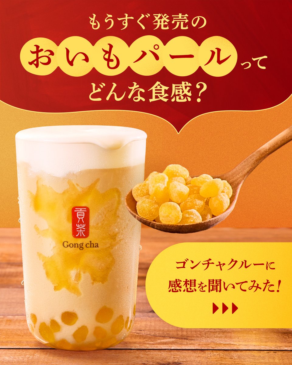 gongcha_japan's tweet photo. 10/8スタートの『おいもパール』ってどんな食感❔🍠

新登場の『おいもパール』は、
ふわりとおいもが香る、新しい食感のパール✨

一足お先に体験したクルーの感想をお届け！

ICEDドリンクとHOTドリンクで食感が変化することが特長🤭​

ICEDとHOT、どちらに入れて飲みたい？👀​

💬で教えて！