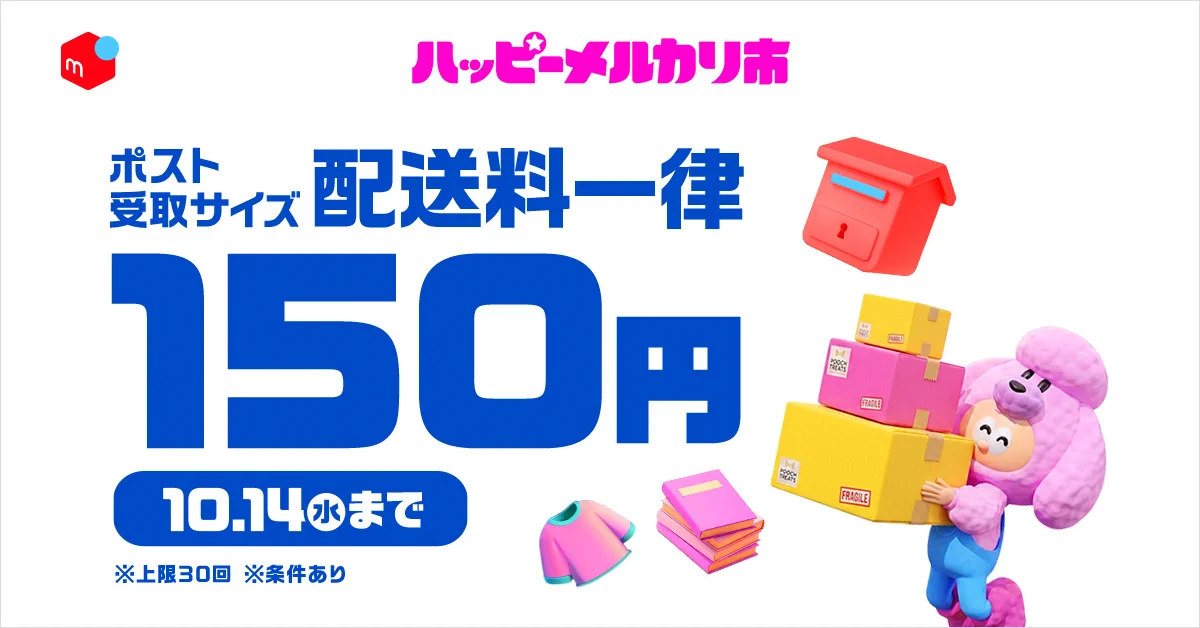 メルカリ в X: „ハッピーメルカリ市開催中🌈 ポスト受け取りサイズの配