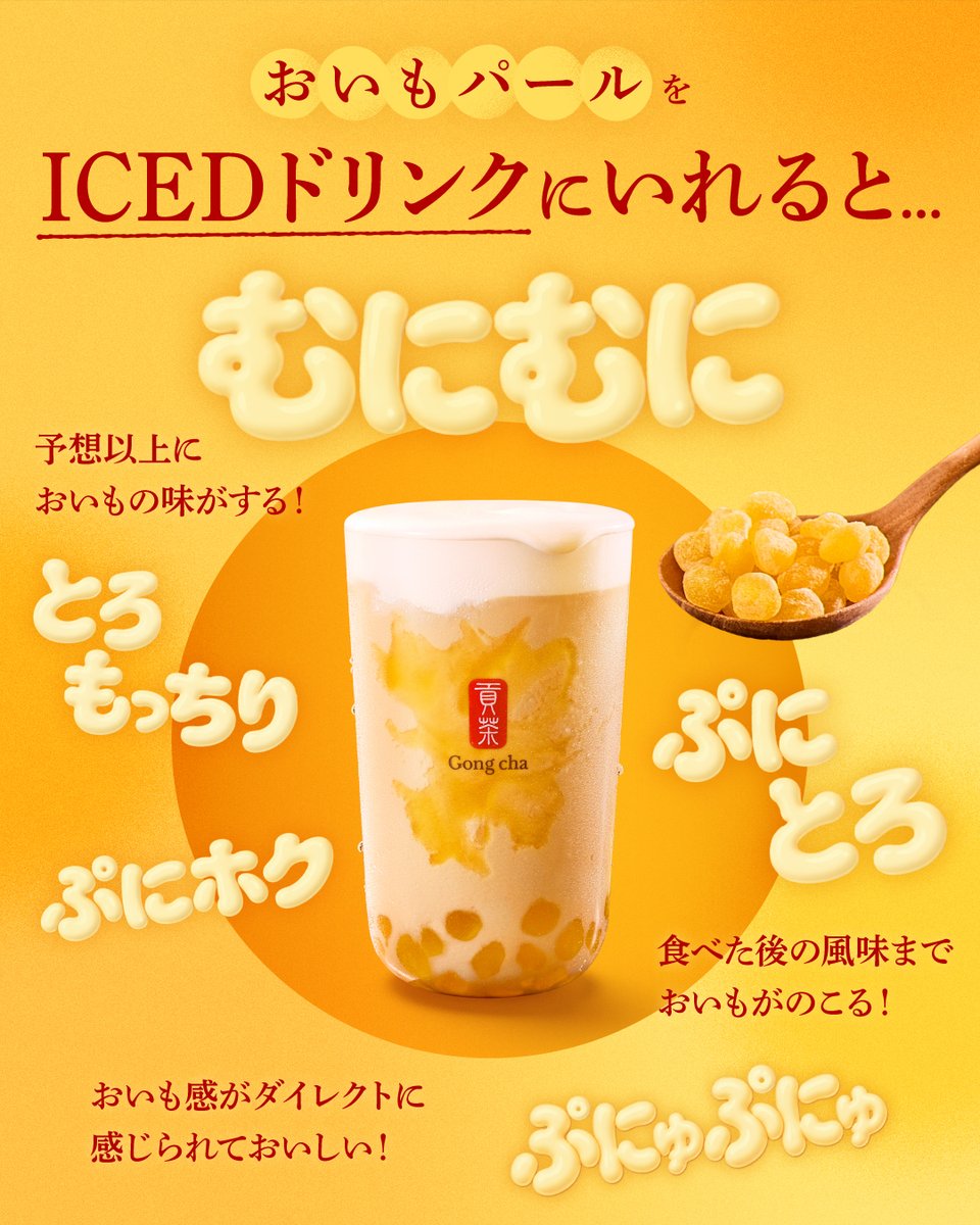 gongcha_japan's tweet photo. 10/8スタートの『おいもパール』ってどんな食感❔🍠

新登場の『おいもパール』は、
ふわりとおいもが香る、新しい食感のパール✨

一足お先に体験したクルーの感想をお届け！

ICEDドリンクとHOTドリンクで食感が変化することが特長🤭​

ICEDとHOT、どちらに入れて飲みたい？👀​

💬で教えて！