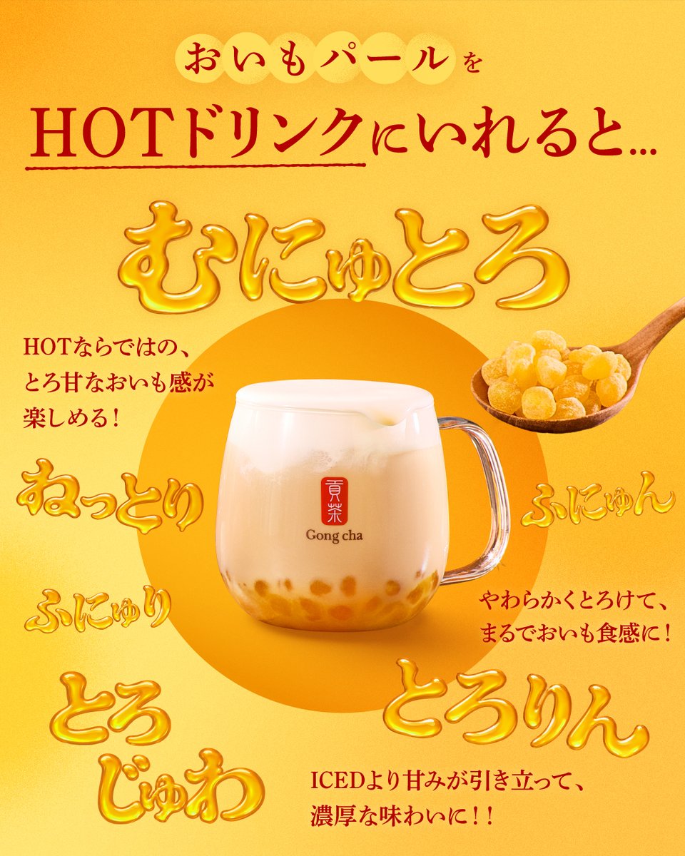 gongcha_japan's tweet photo. 10/8スタートの『おいもパール』ってどんな食感❔🍠

新登場の『おいもパール』は、
ふわりとおいもが香る、新しい食感のパール✨

一足お先に体験したクルーの感想をお届け！

ICEDドリンクとHOTドリンクで食感が変化することが特長🤭​

ICEDとHOT、どちらに入れて飲みたい？👀​

💬で教えて！