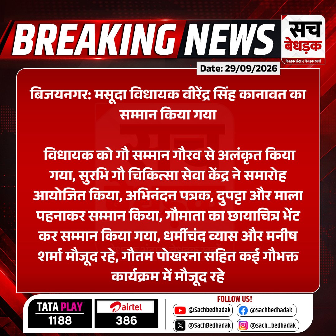 SachBedhadak's tweet photo. #Beawar #बिजयनगर: मसूदा विधायक वीरेंद्र सिंह कानावत का सम्मान किया गया

विधायक को गौ सम्मान गौरव से अलंकृत किया गया, सुरभि गौ चिकित्सा सेवा केंद्र ने समारोह आयोजित किया...

#RajasthanWithSB https://t.co/C827PtQZCU