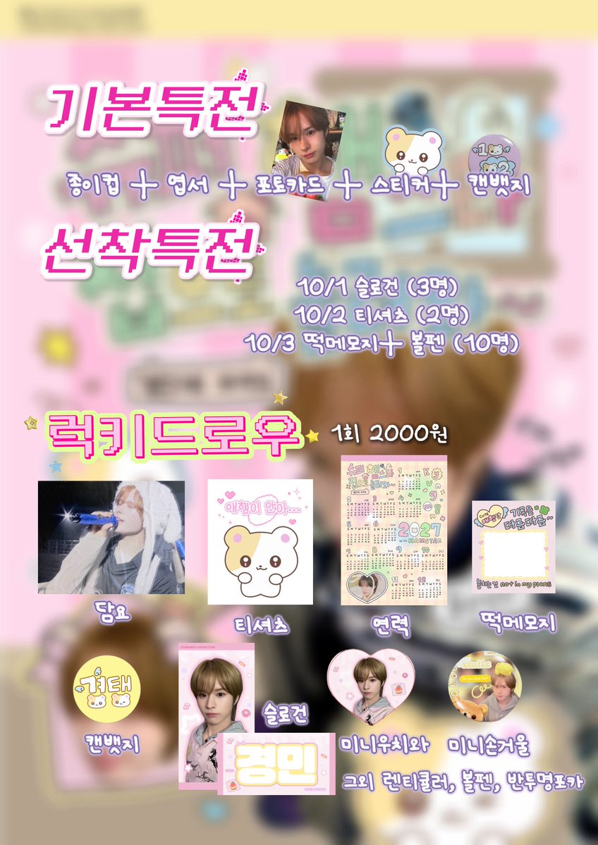 Hamstar_1002's tweet photo. 🏠  ✧･ﾟ: * 슈퍼햄스타집 특전&amp;럭드   ✧･ﾟ: * 🏠

10.1 - 10.3로 날짜변경되었으니 꼭 확인하셔서 헛걸음하지마시기🥹💗

 #슈퍼햄스타_집으로_놀러와 #경민 #kyungmin https://t.co/KPvqgpWdoE