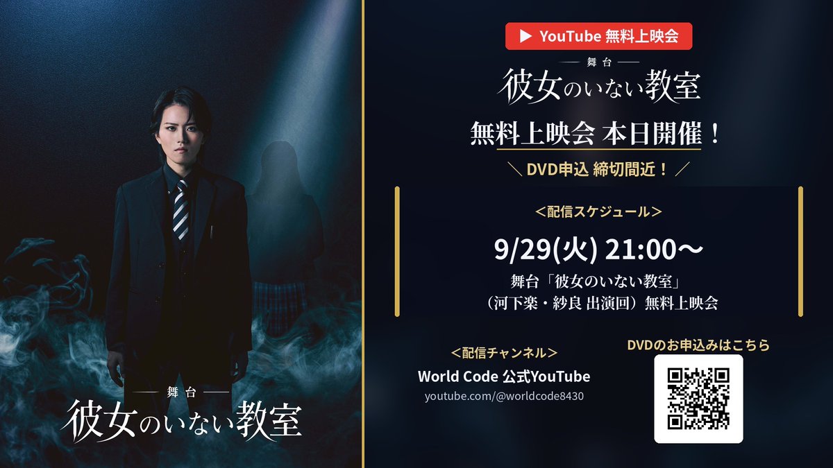 Code0project's tweet photo. 📺 舞台「#彼女のいない教室」
＼無料上映会　本日よる9時から！／
━━━━━━━━━━━━━
YouTubeで無料上映🎬
見逃していた方も、もう一度観たい方も
ぜひこの機会にご覧ください✨
🕘 本日 9/29(火) 21:00〜
▶️https://t.co/7bzykEptz1

📀 DVD申込締切間近！9/30まで
https://t.co/4ypQXowL2x https://t.co/T4juT9Ttw1