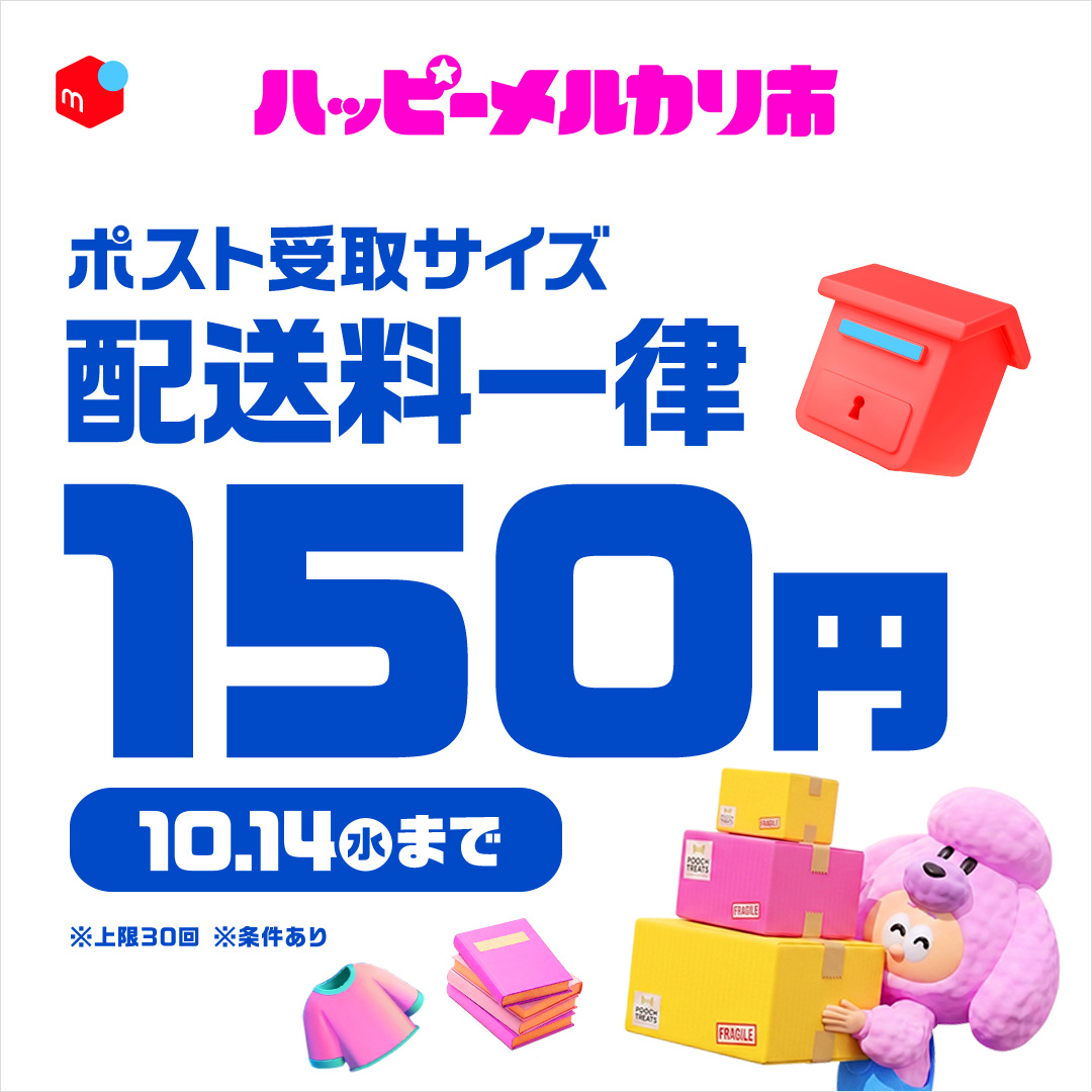 mercari_jp's tweet photo. ハッピーメルカリ市開催中🌈

ポスト受け取りサイズの配送料が一律150円✨
本やTシャツ、コスメ、ベビー服など小さめアイテムを出品しよう📦
ハッピーメルカリ市は10/14まで