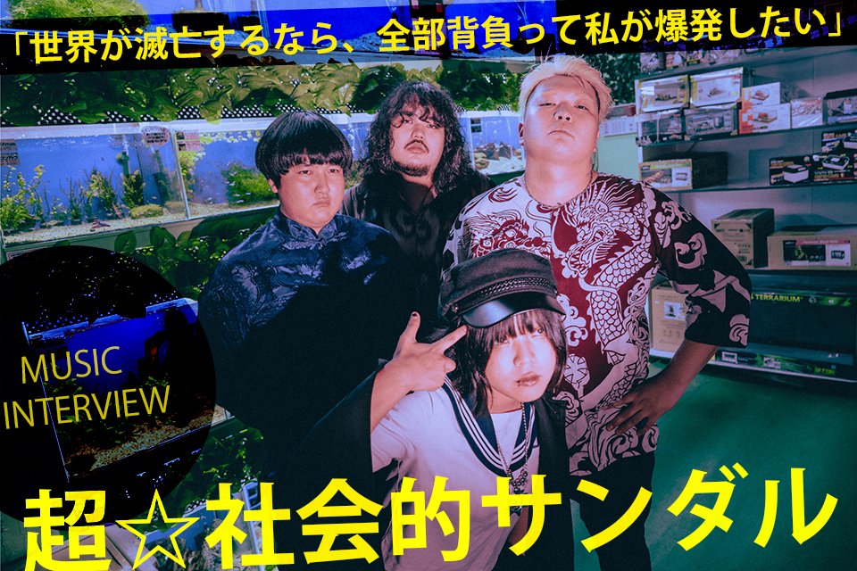 pia_kansai's tweet photo. 「普段はうそつきなんで、歌詞ぐらいは本当のことを言おうかなと」。自称・絶望の恋愛産業の社長(笑)、話題の超☆社会的サンダルがいざ過去最大の東名阪ツアーへ！　『酔ってるから言わせてもらうけど』インタビュー＆動画コメント【ぴあ関西版WEB】https://t.co/UXiCiYKGO0 https://t.co/Btzjv89BYp