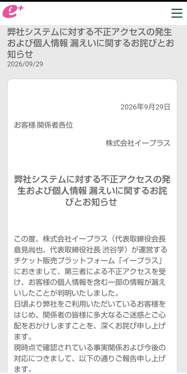 mrnobuyuki's tweet photo. もはやムリゲー、企業の情報漏洩。

次は、チケット発券のイープラス、
第三者による不正アクセスを受け、お客様の個人情報を含む一部の情報が漏えいしたことが判明。
件数は、合計1463件とのこと。

銀行口座番号と、住所・氏名・メールアドレスがセットで流出してたら、かなり危険なのでは？ https://t.co/TjLE074DUL
