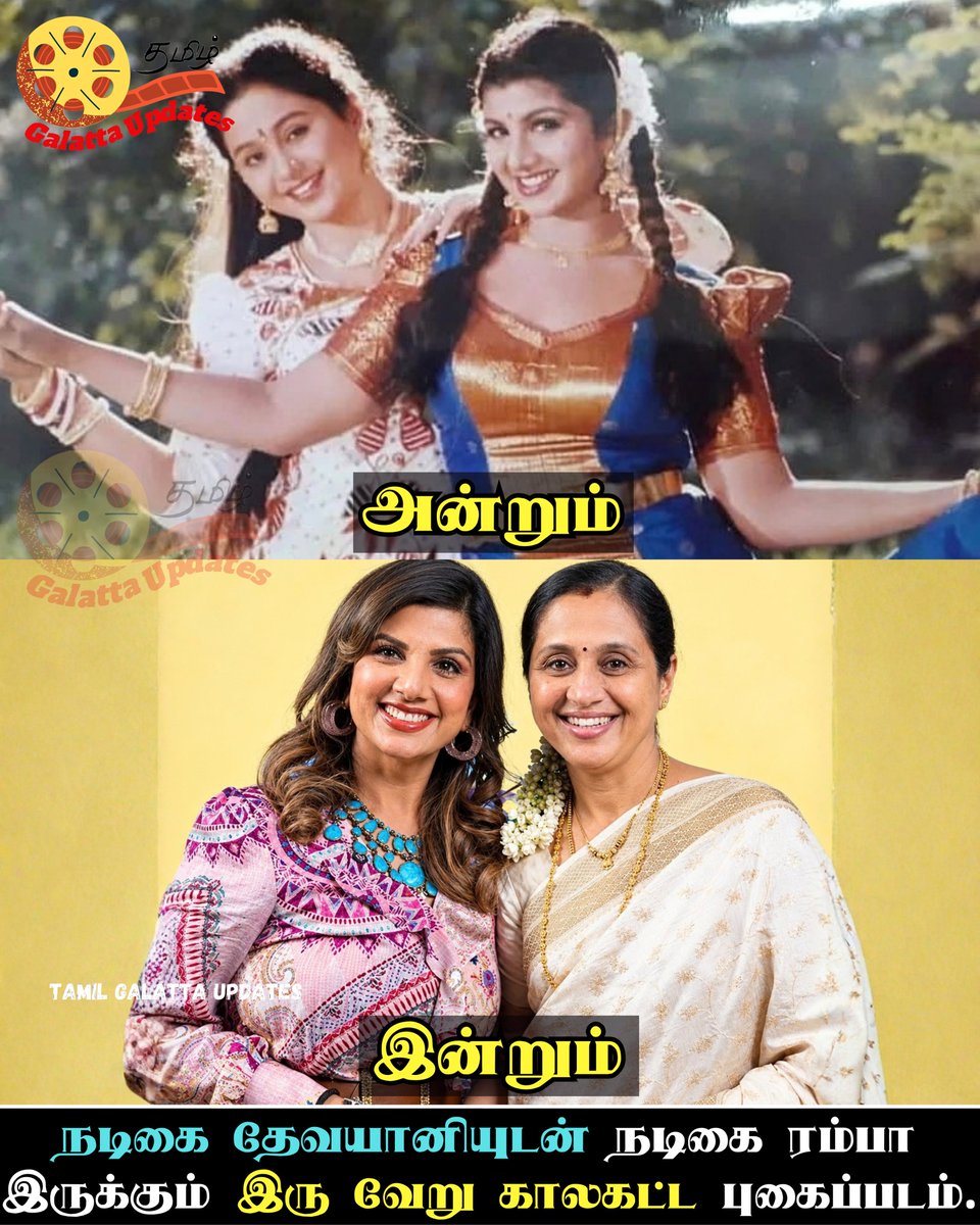 GalattaUpdates's tweet photo. ❤️✨நடிகை தேவயானியுடன�� நடிகை ரம்பா இருக்கும் இரு வேறு காலகட்ட புகைப்படம்.💕📈��
Actress Rambha and Devayani Then Now.
#Devayani #Rumba #Rambha #actresses #thenandnow #TamilGalattaUpdates https://t.co/2Xtd4yvIcp