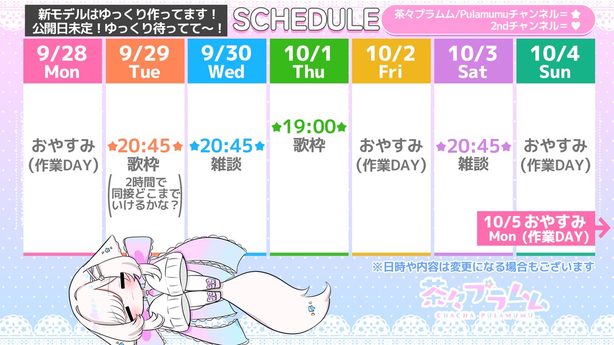 Chacha_Pulamumu's tweet photo. 【※訂正版🦊9/28～のスケジュール🦊】

🌟日曜の配信はおやすみです！（予定間違えてた）

今週も一緒にたのしも～～ッね♪( ⩌⩊⩌)✧

※新モデルお披露目は9月中は難しかった😭ごめん！
ゆっくり作るのでゆっくり待ってて～～🙇‍♀️ https://t.co/ErBqSZJlh0