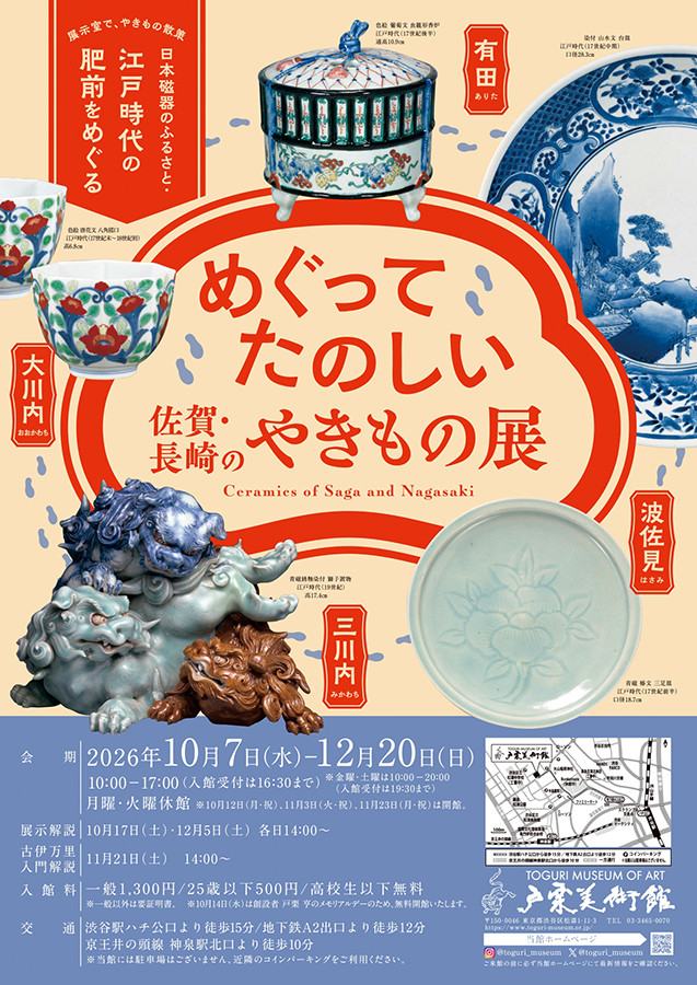 InternetMuseum's tweet photo. 【やきものの旅へ、佐賀から長崎まで】
約400年前に一大窯業地となった肥前地域。有田、波佐見、三川内など、各地で生まれた個性豊かな江戸時代の磁器約80点を紹介します。
戸栗美術館「めぐってたのしい 佐賀・長崎のやきもの展」　10/7（水）から
https://t.co/5qGuCRJsNr https://t.co/HjnR3KCRG6