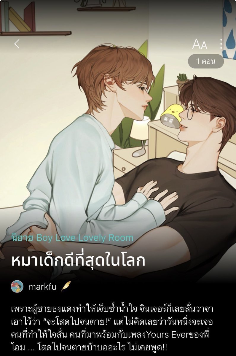 kkimbento's tweet photo. #หมาเด็กดีที่สุดในโลก 
นายเอกเสียใจจากผู้ชายธงแดง ตั้งใจจะโสดไปจนตาย แต่ทำไม่ได้ เพราะพระเอกหล่อเกิ้นนนน
นิยายฟีลกุ๊ดที่มีเมะลูกหมา เคะคนสวยตัวท็อปแซ่บๆ

#อย่าเอาแต่ใจได้ไหมหมอก
มิตรภาพของคำว่า ‘เพื่อน’ 
ที่บางคนก็ไม่อยากเป็นแค่เพื่อน 😆 
จะทำยังไงเมื่อ ‘คู่ชิป’ ของสาววาย เริ่มเหมือน ‘คู่จริง’ เข้าไปทุกวัน

♡ สายสุขนิยมชอบแน่นอนนนนนน อยากให้ลองอ่านนะคะ อ่านสัก 2-3 ตอนเพื่อเทสระบบก่อนก็ได้ 🫶