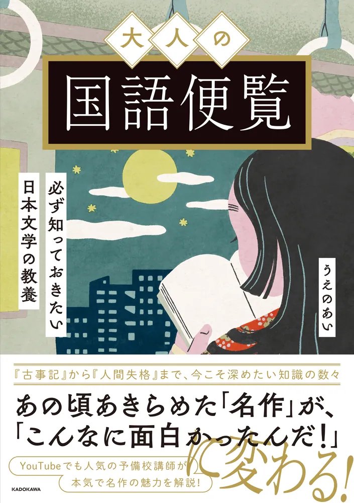 gaishoubu's tweet photo. 新刊
『大人の国語便覧 必ず知っておきたい日本文学の教養』
うえのあい 著　KADOKAWA　税込2200円

「この本をもう一度読んでみたい！」という知的好奇心を刺激する、大人に捧ぐ一冊です。(KADOKAWA HP内容紹介より)

https://t.co/IdG5PE6SgQ https://t.co/HlRhnwbaXV