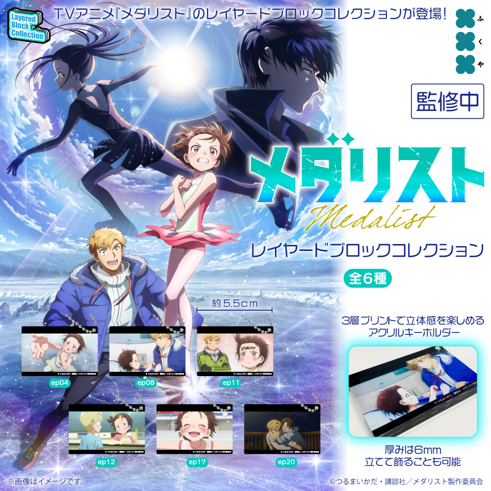 fukuya_capsule's tweet photo. ❄️商品���売のお知らせ❄️

TVアニメ『#メダリスト（@medalist_PR）』の
＃レイヤードブロックコレクション が
発売決定！

3層プリントされた
奥行き感のあるアクリル製ブロック。
厚みも6㎜あるので立てて飾ることも可能です！

続報をお楽しみに！

＃LBC https://t.co/omKgW7qCnc