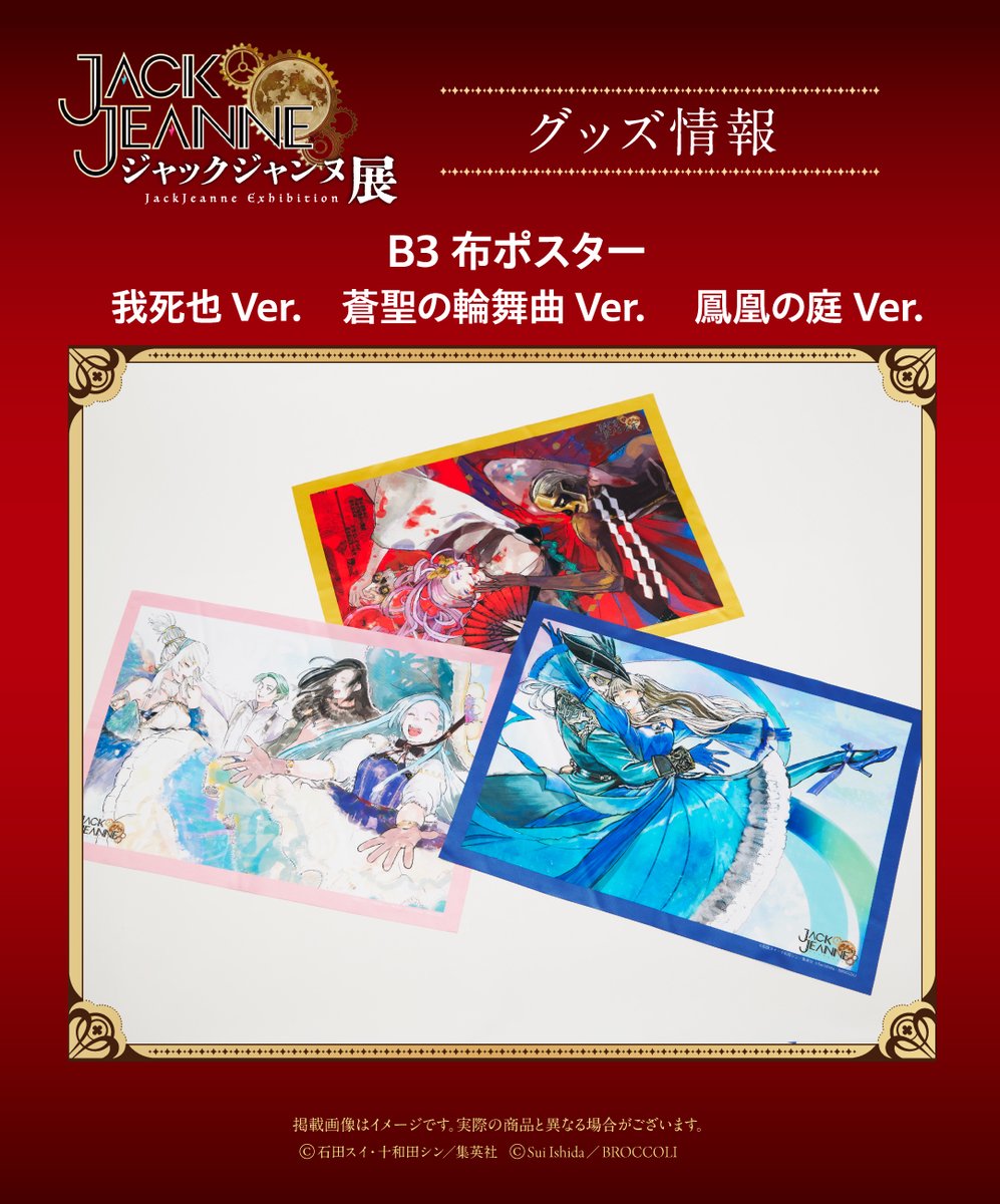 JACKJEANNE_JP's tweet photo. 💠━━━━━━━━━━━
「ジャックジャンヌ展」
       グッズ情報
　━━━━━━━━━━━💠

『ジャックジャンヌ』5周年を記念した展覧会に合わせ、バラエティ豊富なグッズがラインナップ！コミカライズの美麗カラービジュアルがB3サイズの布ポスター（全3種）になって登場！

📍有楽町マルイ
📅2026年10月9日（金）～10月25日（日）

🎫チケット一般販売受付中！
 https://t.co/DZsj68LhxK... 

#ジャックジャンヌ
#ジャックジャンヌ展