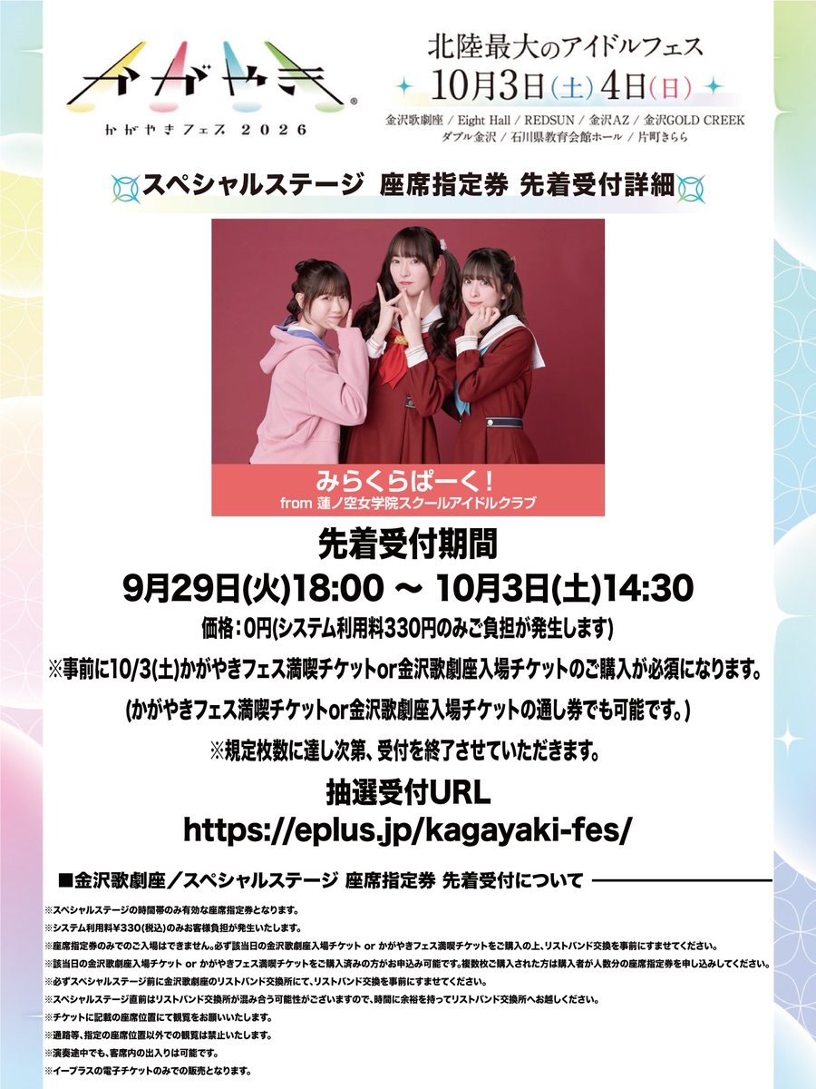 kagayaki_fes's tweet photo. 北陸最大のアイドルフェス🏟✨
『#かがやきフェス2026』

／
スペシャルステージ 座席指定券 先着受付開始🎫
＼

🎤スペシャルステージ
10/3(土)14:05-14:35
みらくらぱーく！
from 蓮ノ空女学院スクールアイドルクラブ

スペシャルステージ 座席指定券 先着受付🎫
申込期間：9/29(火)18:00～10/3(土)14:30
https://t.co/l9EtzLNKub

※事前に10/3(土)かがやきフェス満喫チケットor金沢歌劇座入場チケットのご購入が必須になります。(かがやきフェス満喫チケットor金沢歌劇座入場チケットの通し券でも可能です。)
※システム利用料330円のみご負担が発生いたします。
※規定枚数に達し次第、受付を終了させていただきます。
※詳細な注意事項はオフィシャルHPとチケット詳細画像をご確認ください。

✦✦✦✦✦✦✦✦✦✦✦✦✦✦✦✦✦✦✦✦✦

📱かがやきフェス公式アプリ
https://t.co/kMXxddvli1

観たいライブ、行きたい特典会を設定して自分だけのマイタイムテーブルが組める！

アーティスト情報、現在地のわかるエリアアップ、フェスを楽しむための必要機能を網羅！

✦✦✦✦✦✦✦✦✦✦✦✦✦✦✦✦✦✦✦✦✦

📝印刷用タイムテーブルPDF
https://t.co/JdXLDJTcYK

タイムテーブルを印刷してチェックしたいという方向け！
高解像度のPDFをご用意しておりますのでこちらよりご活用下さい！

※撮影可否情報はHPまたはアプリにてご確認ください

✦✦✦✦✦✦✦✦✦✦✦✦✦✦✦✦✦✦✦✦✦

📅10/3(土) , 4日(日) 
🏢金沢歌劇座 
📍Eight Hall／REDSUN／金沢AZ／金沢GOLD CREEK／ダブル金沢／石川県教育会館ホール／片町きらら

🎟️アップグレードチケット
🎟️かがやきフェス満喫チケット
🎫金沢歌劇座入場チケット
https://t.co/Sy1avEUTXY

🎫ライブハウス共通入場チケット
https://t.co/fzHyBrtbid

⚠️諸注意は各チケットページでご確認ください

✦✦✦✦✦✦✦✦✦✦✦✦✦✦✦✦✦✦✦✦✦

▽かがやきフェスHP
https://t.co/HVwWKGws1z

▽公式X
https://t.co/7jinlOY8yS

▽公式Instagram
https://t.co/MVotwfmIBz

主催：かがやきフェス実行委員会
企画・制作：アンサー・エンタテインメント(アンサー株式会社) 
運営協力： Makee(株式会社grabss）/ミュージッククラブ/CCIエンタベース