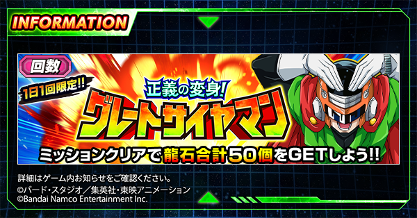 dokkan_official's tweet photo. ＼合計50個の「龍石」をGETしよう！／

回数制限イベント
「正義の変身！グレートサイヤマン」が
期間限定で開催中！

期間中のイベントミッションをクリアで
合計50個の「龍石」を獲得できるぞ！

1日1回、毎日欠かさず挑戦しよう✊

#ドッカンバトル #ドラゴンボール https://t.co/PN9O84dK7n