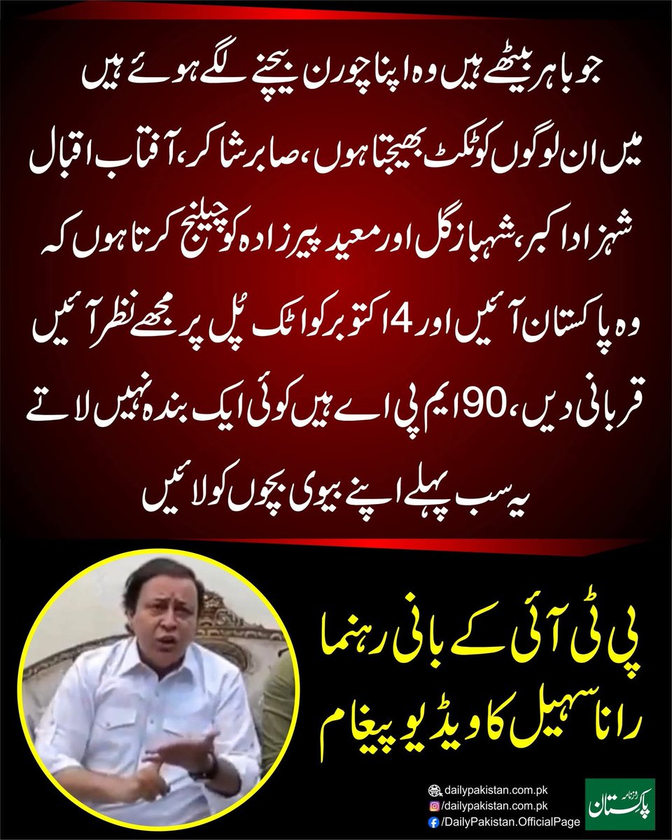 Pak_Dhartee's tweet photo. رانا سہیل ، پی ٹی آئی 
 جو باہر بیٹھے ہیں وہ اپنا چورن بیچنے لگے ہوئے ہیں ، ان کو کہیں میں ان لوگوں کو ٹکٹ بھیجتا ہوں ، صابر شاکر، آفتاب اقبال ، شہزاد اکبر، شہباز گل اور معید پیر زادہ کو چیلنج کرتاہوں کہ وہ پاکستان آئیں  اور 4 اکتوبر کو اٹک پُل پر مجھے نظر آئیں، https://t.co/wfxDeJ2fqg