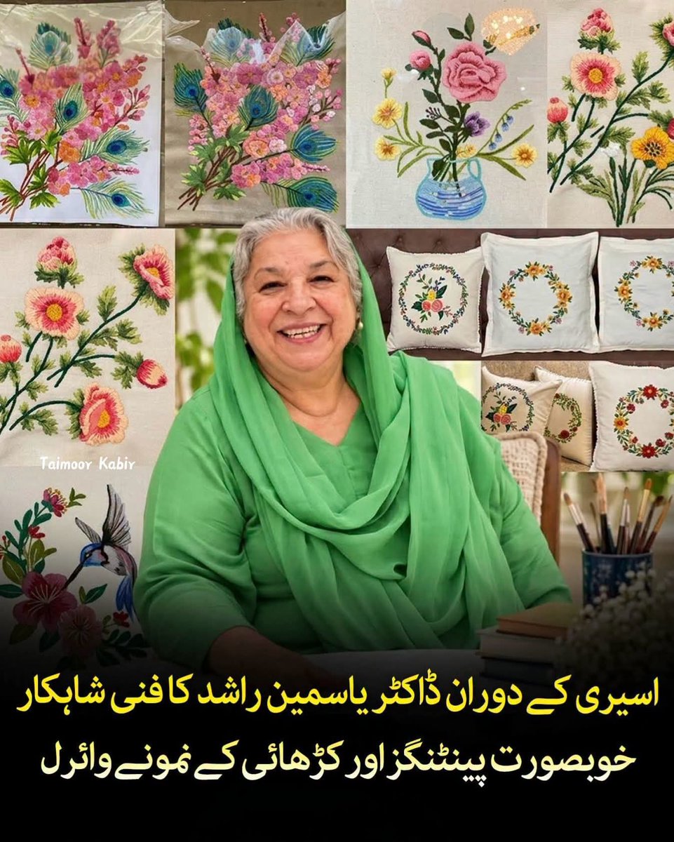 robina_ashraf's tweet photo. ڈاکٹر یاسمین راشد نے کوٹ لکھپت جیل میں قید کے دوران اپنی تخلیقی صلاحیتوں کا مظاہرہ کرتے ہوئے شاندار پینٹنگز اور دیدہ زیب کشیدہ کاری (کڑھائی) کے نمونے تیار کیے ہیں۔ ان کی 76 ویں سالگرہ کے موقع پر ان کے اس فن کی ایک ورچوئل نمائش کا انعقاد کیا گیا
جسے"Beyond the Bars" کا نام دیا گیا https://t.co/AiFEfFbKUN