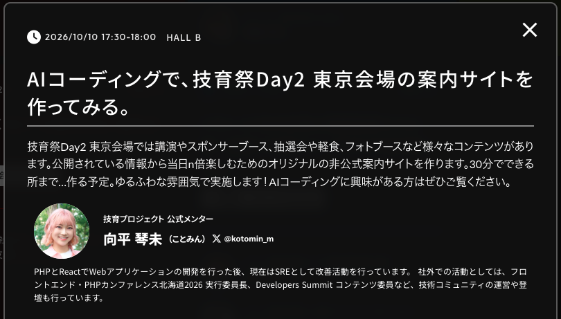 kotomin_m's tweet photo. 🍁【#技育祭 秋2026 DAY1】🍁
■技育プロジェクト公式メンターセッション
『AIコーディングで、技育祭Day2 東京会場の案内サイトを作ってみる。』
で登壇します！😆

どんなサイトを作ろうかな〜！ワクワクです！
ぜひ見に来てね〜〜！

▼学生無料！申し込みはコチラだよ💪
https://t.co/RHs8nZ21gP https://t.co/kO4fHn0lgb