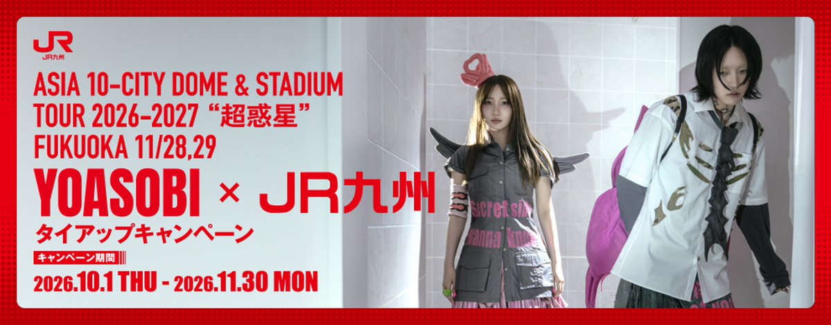 JRkyushuNews's tweet photo. ＼YOASOBI×JR九州🎤／
福岡公演後の帰り道に、臨時列車「YOASOBI号」を運行します🚄

博多から大分方面へ、余韻とともに🌙
QRチケレス乗車で選べるプレゼントも🎁

📅11/28(土)博多22:54発→大分01：19着 
📅11/29(日)博多21:44発→大分00：14着
🎫発売は運転日1ヶ月前　10:00開始

帰り道も、思い出のつづきに😊
https://t.co/R0DQRW8e1b

#YOASOBI