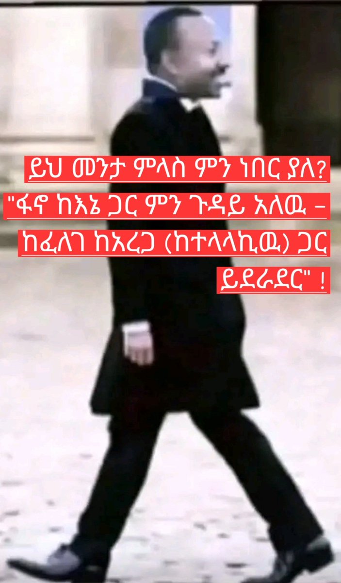 ShiferawAnteneh's tweet photo. ይህ መንታ ምላስ ደጋግሞ እንደነገረን ፋኖ ከ7ተኛው ንጉሡ ጋር ጉዳይ የለዉም ብሎናል! "ፋኖ ድርድር ከፈለገ ከክልሉ አስተዳደር ከአረጋ ከበደ ጋር መደራደር ይችላል" ማለቱን ከበቂ በላይ ደጋግመን ሰምተነዋል!

ይሁን እንጂ የአባቶቹ ልጅ ፋኖ በበሬዉ ግንባር ወይም ቀንድ ወይም ጭራ የመደራደር ታሪካዊ ልምድ የለዉም! እንኳን እና በበሬዉ ቀንድ/ጭራ ሊደራደር ይቅርና አባ ኮስትር በላይ ዘለቀ በሻሽቱ ልጁም አልተደራደረም። እናም ፋኖ የአባቶችን ቤተመንግሥት በትግሉ የግድ ይረከባል!

ከተረከበም በኋላም ሁሉም ኢትዮጵያዊ ያለ አድሎ በቀጥታ ተሳታፊ እና ባለቤት ይሆናሉ! This is the Amhara Mentality People! No discrimination, No Segregation! All Ethiopians be part and in part of the process and be equally treated!