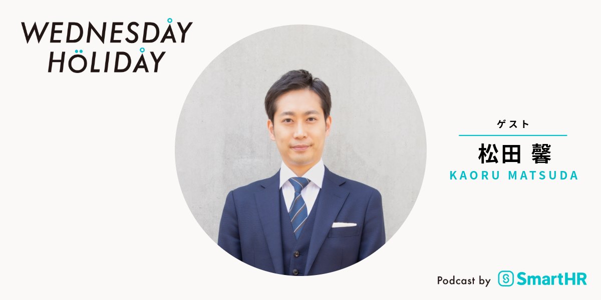 wednesday_hd's tweet photo. ◤9/30（水）配信予告◢ 

明日17時配信の #ウェンホリ ゲストは、選挙プランナーの松田馨さん@km55ep。「勝ち筋」をテーマに、普段は見えない選挙の裏側を伺います。

絶対に負けられない戦いが、そこにある‼️ https://t.co/QRvvtAxrar