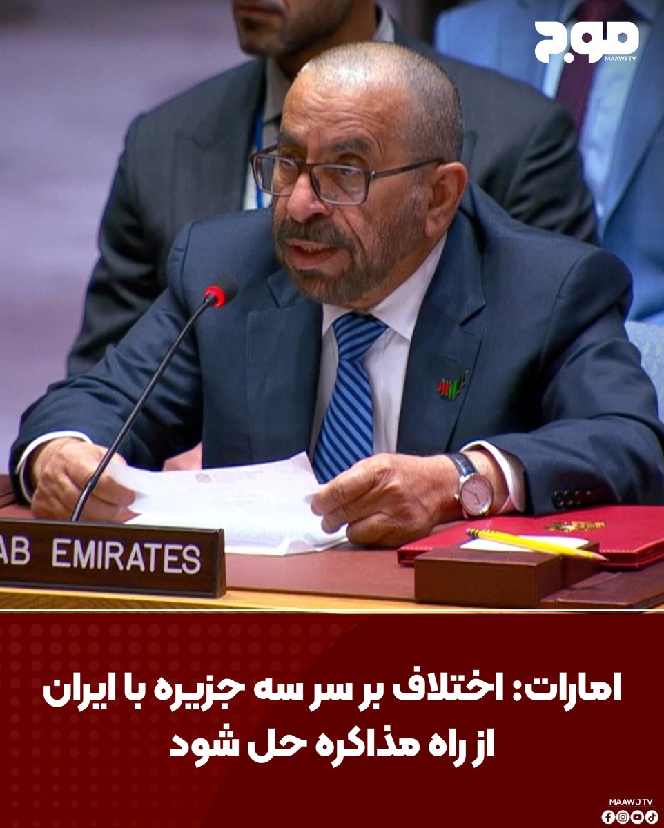MAAWJ_TV's tweet photo. خلیفه بن شاهین المرر وزیر دولت در وزارت خارجه امارات، در مجمع عمومی سازمان ملل گفت ابوظبی خواهان ��ل مسالمت‌آمیز اختلاف با ایران بر سر جزایر ابوموسی تنب بزرگ و تنب کوچک است.
#Maawj_tv #canada #News #maawj_news #Afghanistan https://t.co/Kl9v4zCojy