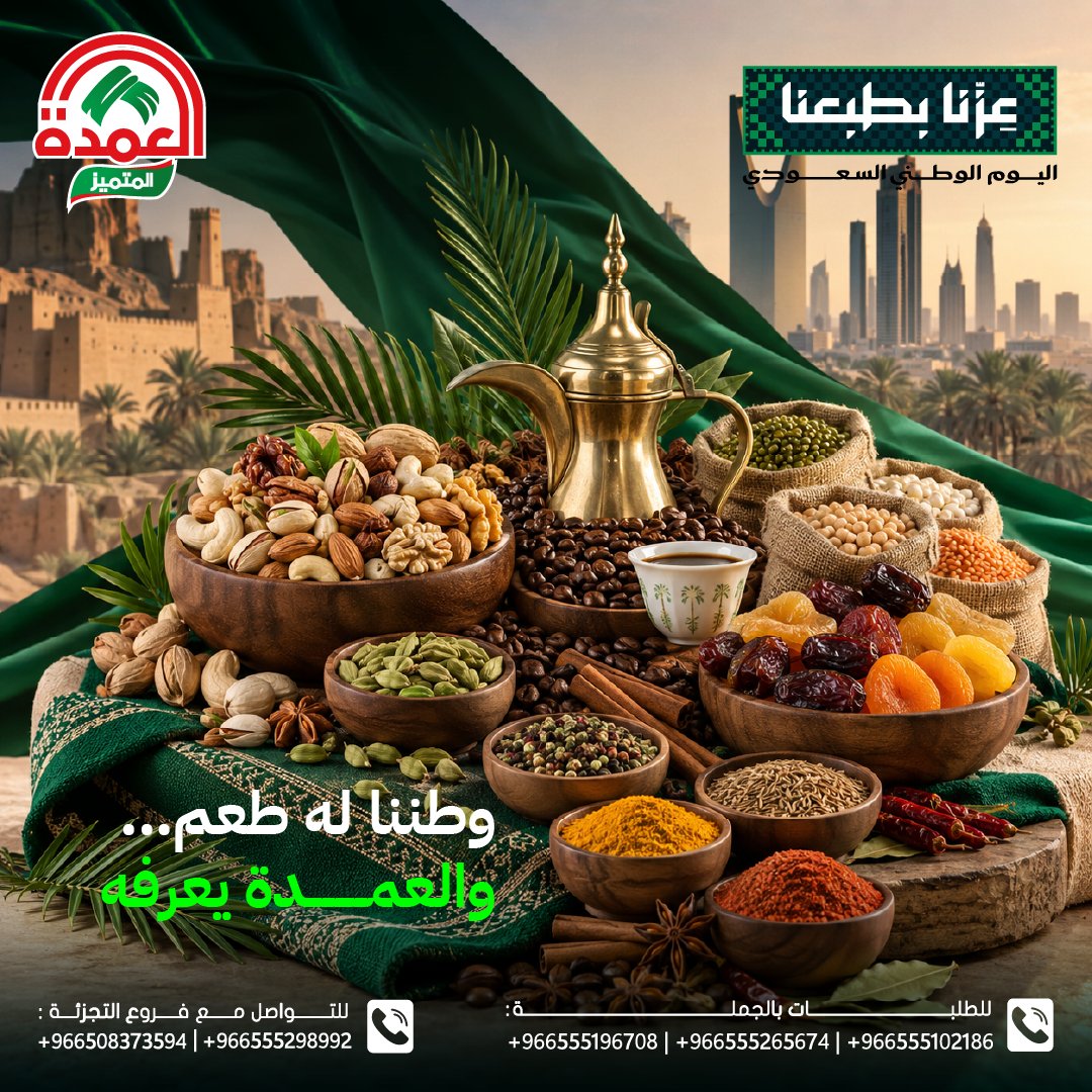 elomdatrading's tweet photo. 🇸🇦 وطننا له طعم… والعمدة يعرفه! 🤎

قهوة ☕، مكسرات 🥜، بقوليات 🫘، فواكه مجففة 🍑 وبهارات 🌶️…
اختيارات أصيلة تجمع جودة العمدة بطعم نفخر به.

📦 الجملة:
+966555196708 | +966555265674 

🛍️ التجزئة:
+966508373594 | +966555298992

🌐 https://t.co/SrMyMHNceY

#العمدة #وطننا_له_طعم https://t.co/c3uIyKZuEy