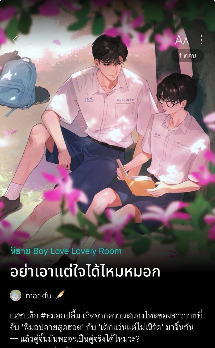 kkimbento's tweet photo. #หมาเด็กดีที่สุดในโลก 
นายเอกเสียใจจากผู้ชายธงแดง ตั้งใจจะโสดไปจนตาย แต่ทำไม่ได้ เพราะพระเอกหล่อเกิ้นนนน
นิยายฟีลกุ๊ดที่มีเมะลูกหมา เคะคนสวยตัวท็อปแซ่บๆ

#อย่าเอาแต่ใจได้ไหมหมอก
มิตรภาพของคำว่า ‘เพื่อน’ 
ที่บางคนก็ไม่อยากเป็นแค่เพื่อน 😆 
จะทำยังไงเมื่อ ‘คู่ชิป’ ของสาววาย เริ่มเหมือน ‘คู่จริง’ เข้าไปทุกวัน

♡ สายสุขนิยมชอบแน่นอนนนนนน อยากให้ลองอ่านนะคะ อ่านสัก 2-3 ตอนเพื่อเทสระบบก่อนก็ได้ 🫶