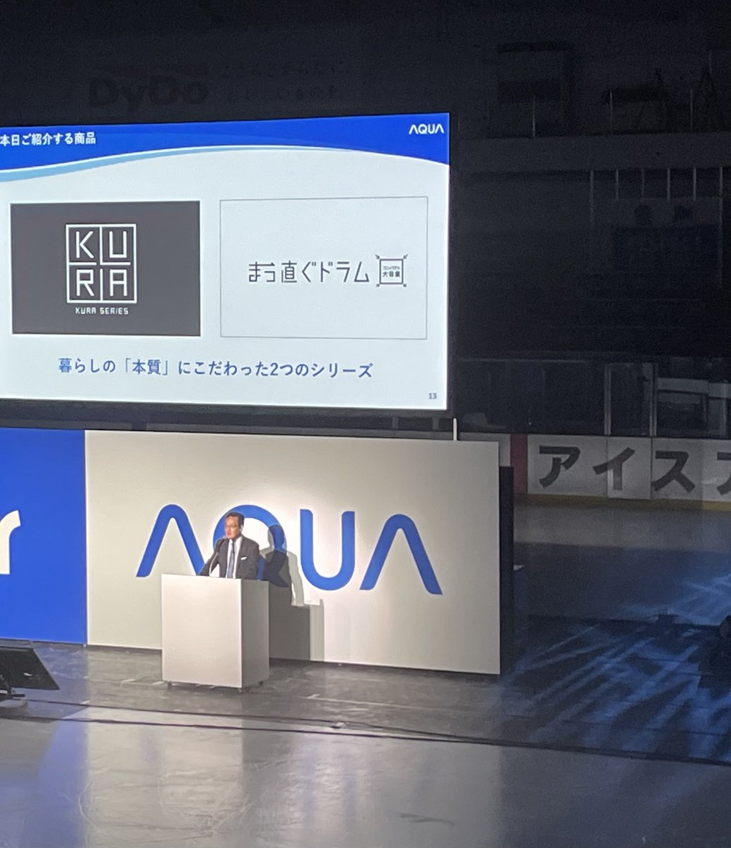 aqua_cnp's tweet photo. ／
本日、新商品発表会を開催✨
＼

AQUAの新しい冷蔵庫『KURA』と、
新モデル『まっ直ぐドラム』をお披露目！

なんと会場はスケートリンク ⛸️❄️

氷のように凛とした美しさと、
暮らしを整える技術の競演です🤝

発表会の様子や新商品の情報は、
今後の投稿でもお届けしますのでお楽しみに👀✨ https://t.co/CJom20OCvK