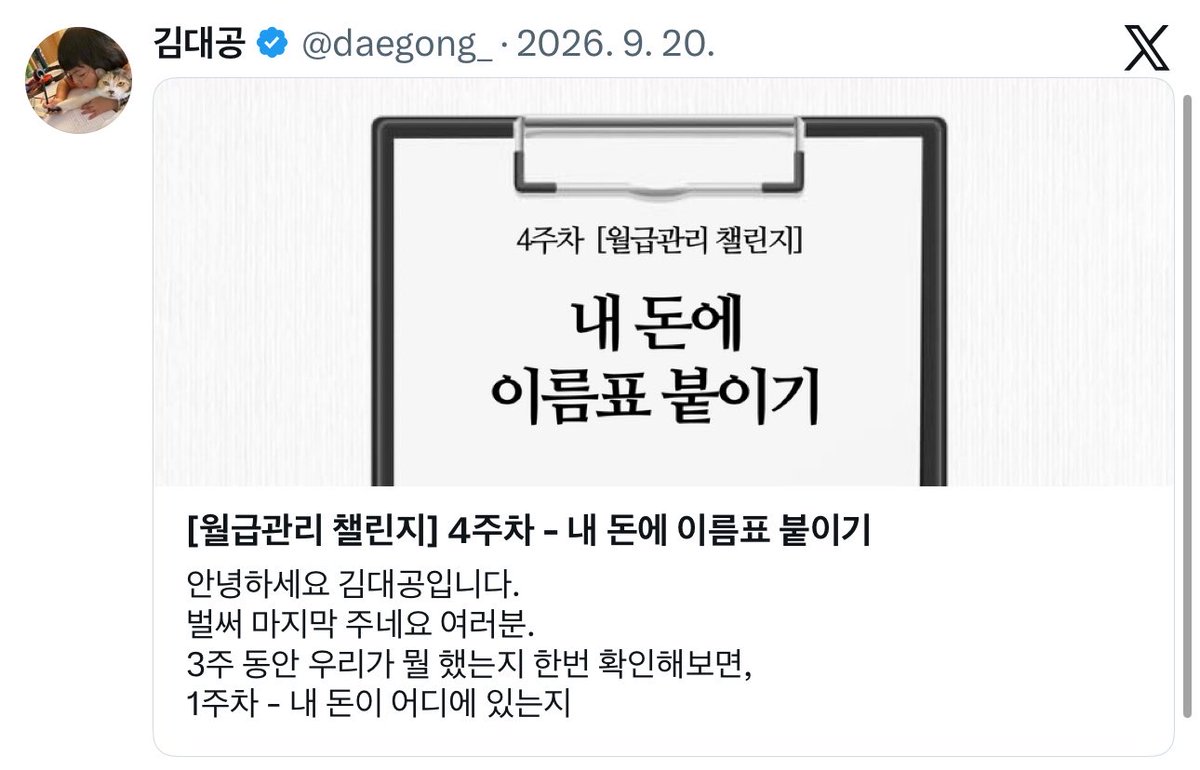 daegong_'s tweet photo. [월급관리 챌린지] 연재 끝!!

여성분들이 돈관리를 제대로 하고 싶을 때
그게 언제가 됐든 바로 시작할 수 있도록
아티클로 남겨봤습니다

다음엔 또 어떤 도움을 드릴 수 있을지 고민해볼게요...! https://t.co/eZRgko0noK
