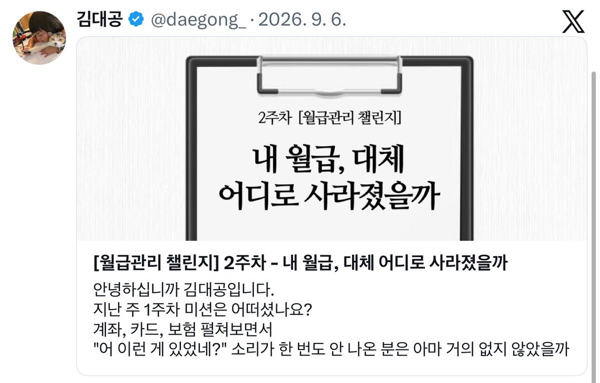 daegong_'s tweet photo. [월급관리 챌린지] 연재 끝!!

여성분들이 돈관리를 제대로 하고 싶을 때
그게 언제가 됐든 바로 시작할 수 있도록
아티클로 남겨봤습니다

다음엔 또 어떤 도움을 드릴 수 있을지 고민해볼게요...! https://t.co/eZRgko0noK