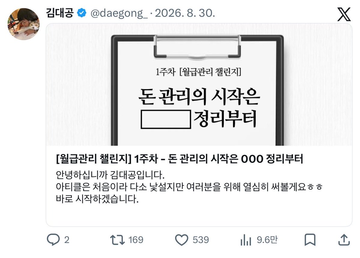daegong_'s tweet photo. [월급관리 챌린지] 연재 끝!!

여성분들이 돈관리를 제대로 하고 싶을 때
그게 언제가 됐든 바로 시작할 수 있도록
아티클로 남겨봤습니다

다음엔 또 어떤 도움을 드릴 수 있을지 고민해볼게요...! https://t.co/eZRgko0noK