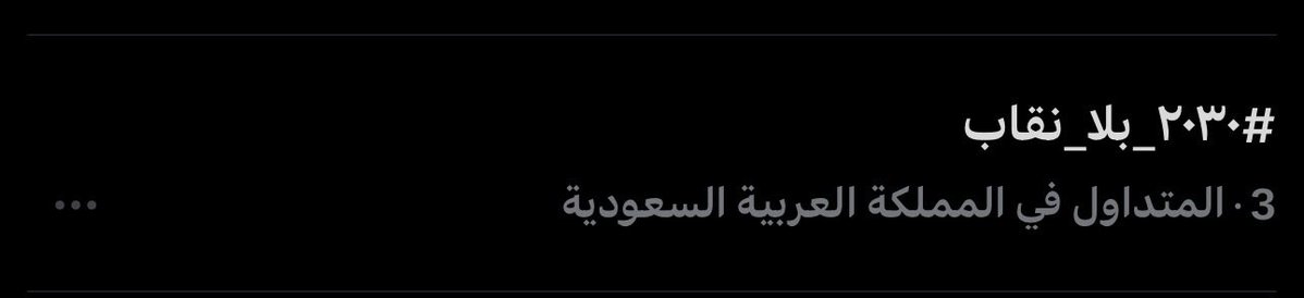Aox0110a's tweet photo. الترند الثالث صار😭💗💗💗
 كملو بنات حطو هاشتاق واحد بكل تغريده شفتو كيف ارتفع مو اكثر من هاشتاق بتغريدة وحده 
 بس هذا #٢٠٣٠_بلا_نقاب https://t.co/5e6jtTraGb