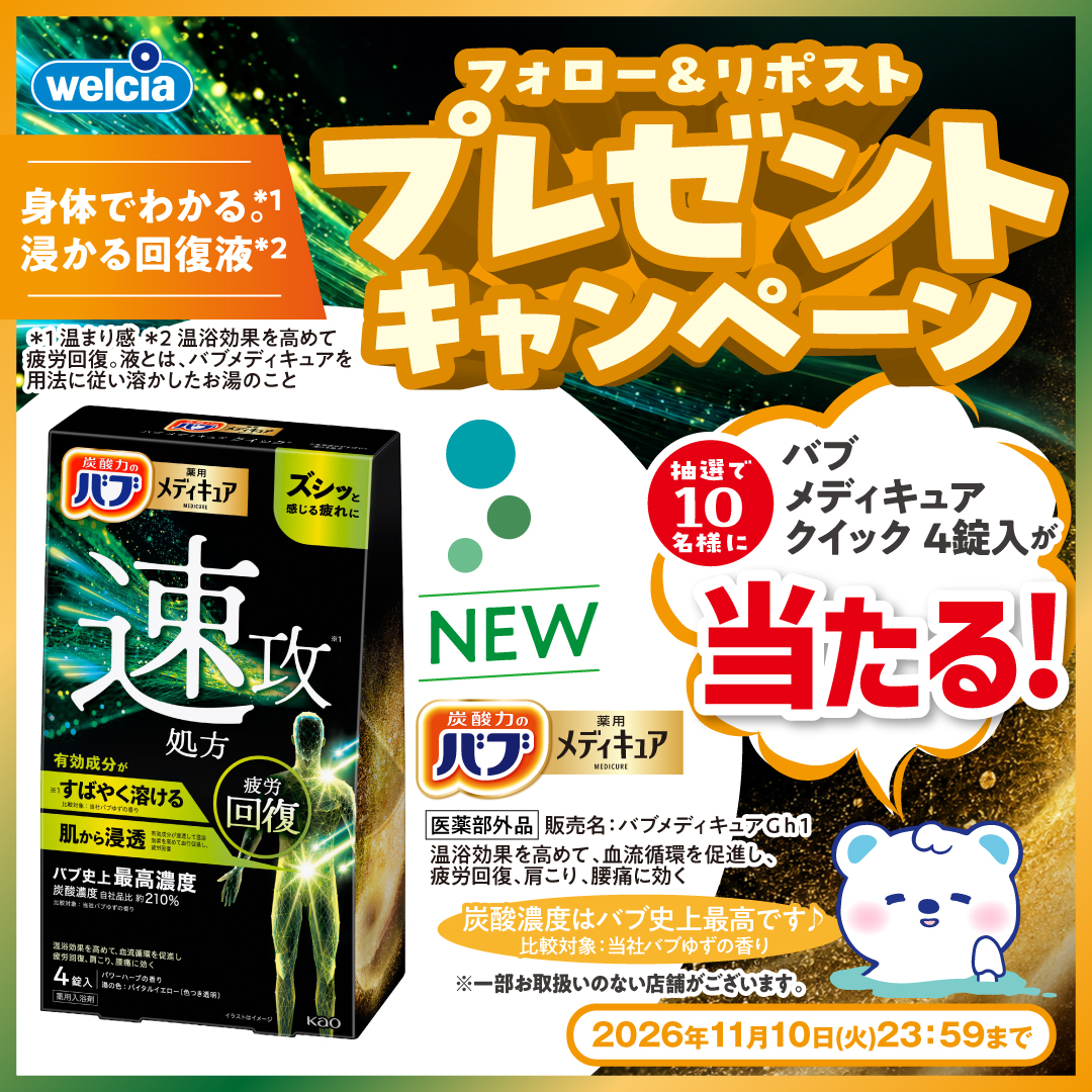 welcia_jp's tweet photo. 📢フォロー＆リポスト
🌿🍀🌿🍀🌿🍀🌿🍀

『#バブメディキュア
クイック4錠入』を10名様に🎁

①@welcia_jpをフォロー
②この投稿を11/10迄にリポスト

♨️ズシっと感じる疲れを
翌日に持ち越したくない日に♨️

#ウエルシア グループにて販売中