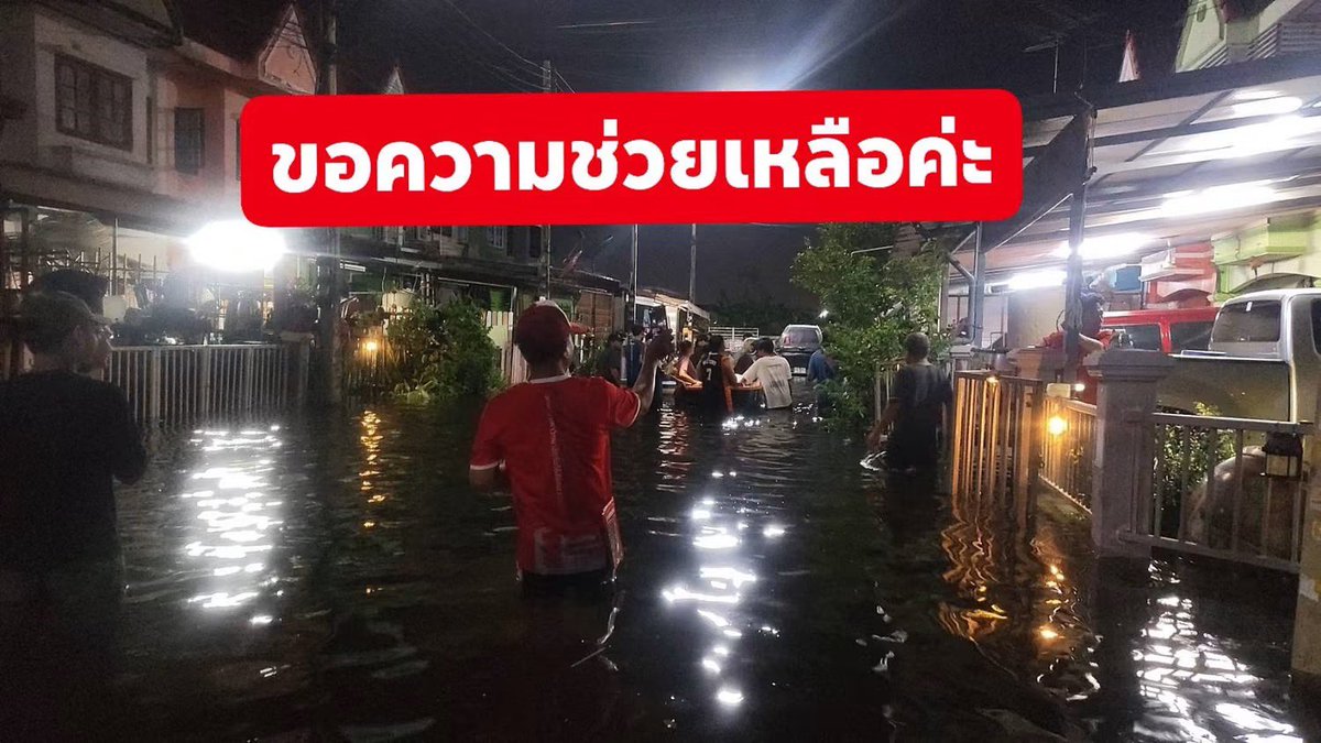 malimalineee's tweet photo. ช่วยแชร์ทีค่ะ เสียงเราคนเดียวไม่ดังพอ.... !!

🚨 ขอความช่วยเหลือเร่งด่วนจากหน่วยงานที่เกี่ยวข้องค่ะ
หมู่บ้านอู่ทองเพลส โครงการ 2 ลำลูกกา จ.ปทุมธานี
ขณะนี้น้ำท่วมภายในหมู่บ้านเข้าสู่ตัวบ้านของประชาชนหลายหลัง และท่วมสูงต่อเนื่องมาเป็นวันที่ 3 แล้วค่ะ

แม้ว่าบริเวณหน้าหมู่บ้านระดับน้ำจะเริ่มลดลง แต่ บริเวณท้ายหมู่บ้านยังไม่ลดลงเลยตั้งแต่วันแรก และขณะนี้น้ำเริ่มเน่าเสีย ส่งผลกระทบต่อสุขอนามัยและการใช้ชีวิตของคนในชุมชนอย่างมาก

❗️ห้องน้ำของหลายบ้านไม่สามารถใช้งานได้
❗️น้ำเริ่มเน่าและมีความกังวลเรื่องสุขอนามัยและสุขภาพของประชาชน
❗️น้ำยังไม่มีแนวโน้มลดลงในบริเวณท้ายหมู่บ้าน
❗️ประชาชนจำนวนมากยังไม่สามารถกลับมาใช้ชีวิตตามปกติได้

ที่ผ่านมา มีหน่วยงานเข้ามาช่วยเหลือเรื่องอาหาร ซึ่งพวกเราขอขอบคุณมากค่ะ แต่ สิ่งที่ชาวบ้านต้องการเร่งด่วนในตอนนี้ คือการแก้ไขปัญหาน้ำท่วมและการระบายน้ำออกจากพื้นที่
ขณะเดียวกัน ประธานหมู่บ้านแจ้งว่าจะมีการ ปิดเครื่องสูบน้ำเนื่องจากค่าไฟฟ้า แต่ประชาชนในหมู่บ้านจำนวนมากไม่เห็นด้วย เพราะขณะนี้น้ำยังท่วมอยู่และยังไม่สามารถแก้ไขปัญหาได้

ล่าสุดชาวบ้านหลายหลัง พร้อมที่จะรวมตัวกันทำแนวกั้นน้ำ/ฝายชั่วคราว และช่วยกันสูบน้ำออกจากบริเวณบ้านที่จมน้ำ เพื่อบรรเทาความเดือดร้อนให้กันเอง

แต่ปัญหาคือพวกเรา ไม่มีอุปกรณ์และวัสดุที่จำเป็น เช่น
- เครื่องสูบน้ำ / เครื่องสูบน้ำขนาดใหญ่
- กระสอบทราย
- ทราย
- อุปกรณ์สำหรับทำแนวกั้นน้ำ
- รถสำหรับขนทรายและกระสอบทราย
- อุปกรณ์อื่น ๆ ที่จำเป็นสำหรับการระบายน้ำ
- ชาวบ้านพร้อมลงมือช่วยกันเองค่ะ แต่เราไม่มีทั้งกำลัง อุปกรณ์ และทรัพยากรเพียงพอ

จึงอยากขอความช่วยเหลือจาก หน่วยงานราชการ อบต./เทศบาล ปภ. หน่วยกู้ภัย องค์กรหรือภาคเอกชน รวมถึงผู้ที่มีเครื่องสูบน้ำ รถขนทราย หรืออุปกรณ์ที่สามารถเข้ามาช่วยเหลือได้

พวกเราไม่ได้ต้องการเพียงการแจกอาหารค่ะ

ตอนนี้สิ่งที่จำเป็นที่สุดคือการทำให้น้ำลดลง และช่วยให้ประชาชนสามารถกลับมาใช้ห้องน้ำและใช้ชีวิตภายในบ้านได้อย่างปลอดภัย
ชาวบ้านหลายครอบครัวกำลังเดือดร้อนอย่างมาก และทุกคนก็พยายามช่วยเหลือกันเองเต็มที่แล้ว แต่หากยังไม่มีอุปกรณ์และการสนับสนุนที่เพียงพอ เกรงว่าสถานการณ์จะกระทบต่อสุขอนามัยและสุขภาพของคนในชุมชนมากขึ้
น

🙏 ขอความกรุณาหน่วยงานหรือผู้ที่สามารถช่วยเหลือได้ เข้ามาดูพื้นที่จริงและช่วยดำเนินการเรื่องการสูบน้ำและการทำแนวกั้นน้ำโดยเร็วที่สุดค่ะ

📍 สถานที่: หมู่บ้านอู่ทองเพลส โครงการ 2 อำเภอลำลูกกา จังหวัดปทุมธานี

💧 บริเวณที่ได้รับผลกระทบหนัก: ช่วงท้ายหมู่บ้าน
พวกเราพร้อมช่วยกันลงแรงค่ะ ขอเพียงมีอุปกรณ์และกำลังสนับสนุนให้พวกเราได้ลงมือแก้ปัญหาไปด้วยกัน

#น้ำท่วมลำลูกกา
#น้ำท่วมปทุมธานี
#อู่ทองเพลสโครงการ2
#ลำลูกกา
#ขอความช่วยเหลือ
#น้ำท่วม
#ช่วยเหลือผู้ประสบภัย