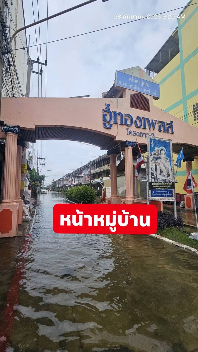 malimalineee's tweet photo. ช่วยแชร์ทีค่ะ เสียงเราคนเดียวไม่ดังพอ.... !!

🚨 ขอความช่วยเหลือเร่งด่วนจากหน่วยงานที่เกี่ยวข้องค่ะ
หมู่บ้านอู่ทองเพลส โครงการ 2 ลำลูกกา จ.ปทุมธานี
ขณะนี้น้ำท่วมภายในหมู่บ้านเข้าสู่ตัวบ้านของประชาชนหลายหลัง และท่วมสูงต่อเนื่องมาเป็นวันที่ 3 แล้วค่ะ

แม้ว่าบริเวณหน้าหมู่บ้านระดับน้ำจะเริ่มลดลง แต่ บริเวณท้ายหมู่บ้านยังไม่ลดลงเลยตั้งแต่วันแรก และขณะนี้น้ำเริ่มเน่าเสีย ส่งผลกระทบต่อสุขอนามัยและการใช้ชีวิตของคนในชุมชนอย่างมาก

❗️ห้องน้ำของหลายบ้านไม่สามารถใช้งานได้
❗️น้ำเริ่มเน่าและมีความกังวลเรื่องสุขอนามัยและสุขภาพของประชาชน
❗️น้ำยังไม่มีแนวโน้มลดลงในบริเวณท้ายหมู่บ้าน
❗️ประชาชนจำนวนมากยังไม่สามารถกลับมาใช้ชีวิตตามปกติได้

ที่ผ่านมา มีหน่วยงานเข้ามาช่วยเหลือเรื่องอาหาร ซึ่งพวกเราขอขอบคุณมากค่ะ แต่ สิ่งที่ชาวบ้านต้องการเร่งด่วนในตอนนี้ คือการแก้ไขปัญหาน้ำท่วมและการระบายน้ำออกจากพื้นที่
ขณะเดียวกัน ประธานหมู่บ้านแจ้งว่าจะมีการ ปิดเครื่องสูบน้ำเนื่องจากค่าไฟฟ้า แต่ประชาชนในหมู่บ้านจำนวนมากไม่เห็นด้วย เพราะขณะนี้น้ำยังท่วมอยู่และยังไม่สามารถแก้ไขปัญหาได้

ล่าสุดชาวบ้านหลายหลัง พร้อมที่จะรวมตัวกันทำแนวกั้นน้ำ/ฝายชั่วคราว และช่วยกันสูบน้ำออกจากบริเวณบ้านที่จมน้ำ เพื่อบรรเทาความเดือดร้อนให้กันเอง

แต่ปัญหาคือพวกเรา ไม่มีอุปกรณ์และวัสดุที่จำเป็น เช่น
- เครื่องสูบน้ำ / เครื่องสูบน้ำขนาดใหญ่
- กระสอบทราย
- ทราย
- อุปกรณ์สำหรับทำแนวกั้นน้ำ
- รถสำหรับขนทรายและกระสอบทราย
- อุปกรณ์อื่น ๆ ที่จำเป็นสำหรับการระบายน้ำ
- ชาวบ้านพร้อมลงมือช่วยกันเองค่ะ แต่เราไม่มีทั้งกำลัง อุปกรณ์ และทรัพยากรเพียงพอ

จึงอยากขอความช่วยเหลือจาก หน่วยงานราชการ อบต./เทศบาล ปภ. หน่วยกู้ภัย องค์กรหรือภาคเอกชน รวมถึงผู้ที่มีเครื่องสูบน้ำ รถขนทราย หรืออุปกรณ์ที่สามารถเข้ามาช่วยเหลือได้

พวกเราไม่ได้ต้องการเพียงการแจกอาหารค่ะ

ตอนนี้สิ่งที่จำเป็นที่สุดคือการทำให้น้ำลดลง และช่วยให้ประชาชนสามารถกลับมาใช้ห้องน้ำและใช้ชีวิตภายในบ้านได้อย่างปลอดภัย
ชาวบ้านหลายครอบครัวกำลังเดือดร้อนอย่างมาก และทุกคนก็พยายามช่วยเหลือกันเองเต็มที่แล้ว แต่หากยังไม่มีอุปกรณ์และการสนับสนุนที่เพียงพอ เกรงว่าสถานการณ์จะกระทบต่อสุขอนามัยและสุขภาพของคนในชุมชนมากขึ้
น

🙏 ขอความกรุณาหน่วยงานหรือผู้ที่สามารถช่วยเหลือได้ เข้ามาดูพื้นที่จริงและช่วยดำเนินการเรื่องการสูบน้ำและการทำแนวกั้นน้ำโดยเร็วที่สุดค่ะ

📍 สถานที่: หมู่บ้านอู่ทองเพลส โครงการ 2 อำเภอลำลูกกา จังหวัดปทุมธานี

💧 บริเวณที่ได้รับผลกระทบหนัก: ช่วงท้ายหมู่บ้าน
พวกเราพร้อมช่วยกันลงแรงค่ะ ขอเพียงมีอุปกรณ์และกำลังสนับสนุนให้พวกเราได้ลงมือแก้ปัญหาไปด้วยกัน

#น้ำท่วมลำลูกกา
#น้ำท่วมปทุมธานี
#อู่ทองเพลสโครงการ2
#ลำลูกกา
#ขอความช่วยเหลือ
#น้ำท่วม
#ช่วยเหลือผู้ประสบภัย
